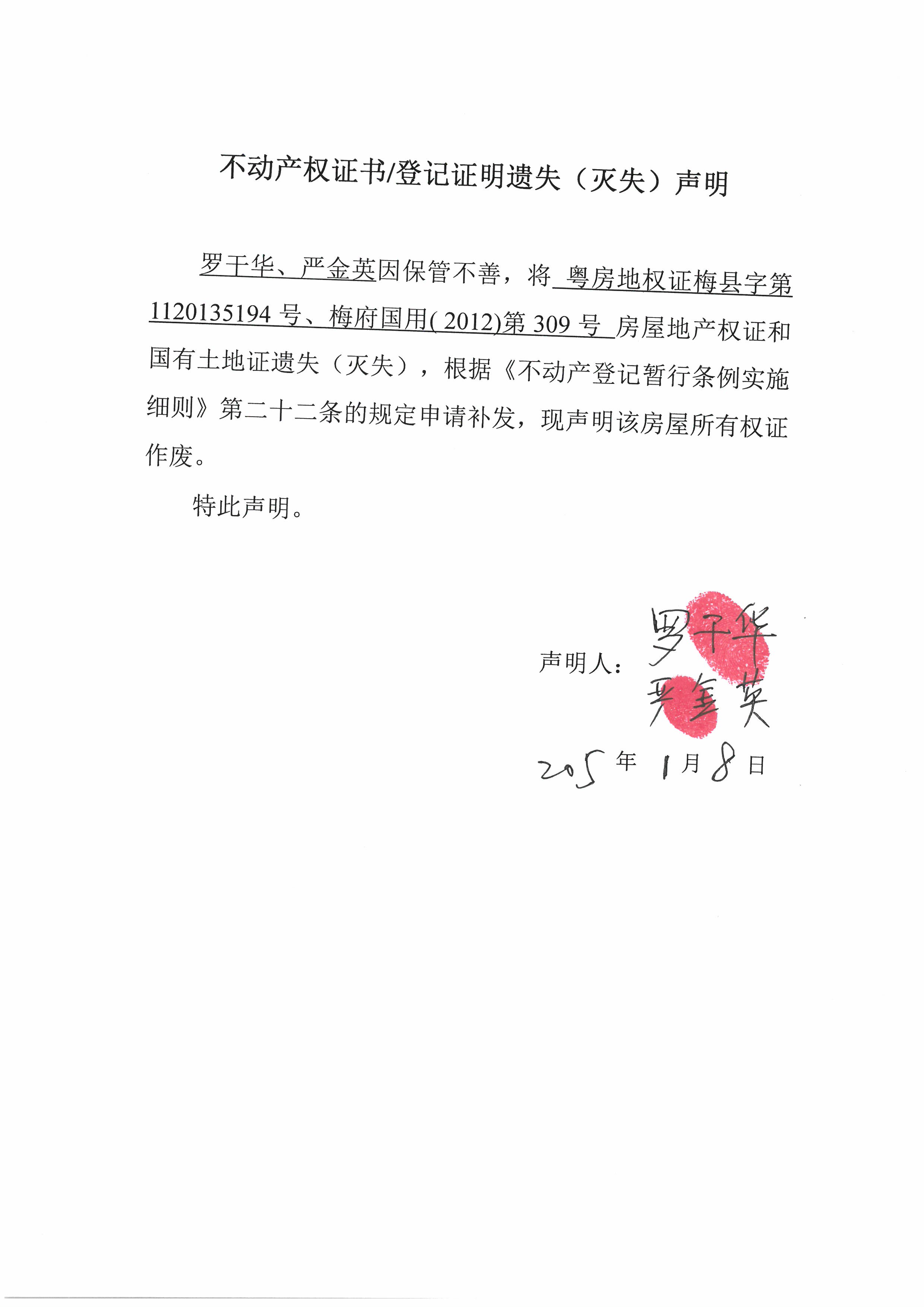 遗失公告-罗干华、严金英-粤房地权证梅县字第1120135194号、梅府国用(2012)第309号.jpg
