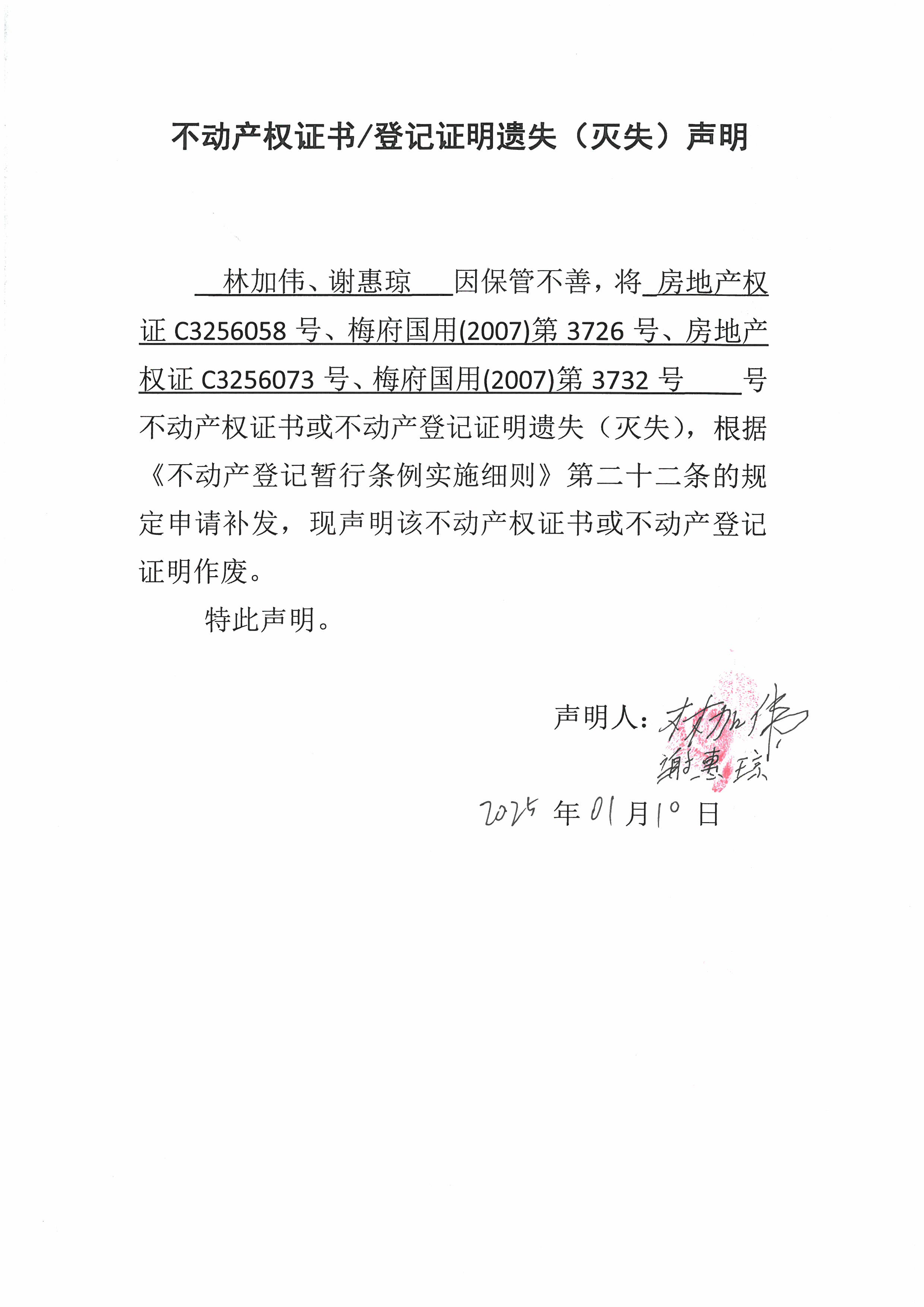 遗失公告-林加伟、谢惠琼-房地产权证C3256058号、梅府国用(2007)第3726号、房地产权证 C3256073号、梅府国用(2007)第3732号.jpg