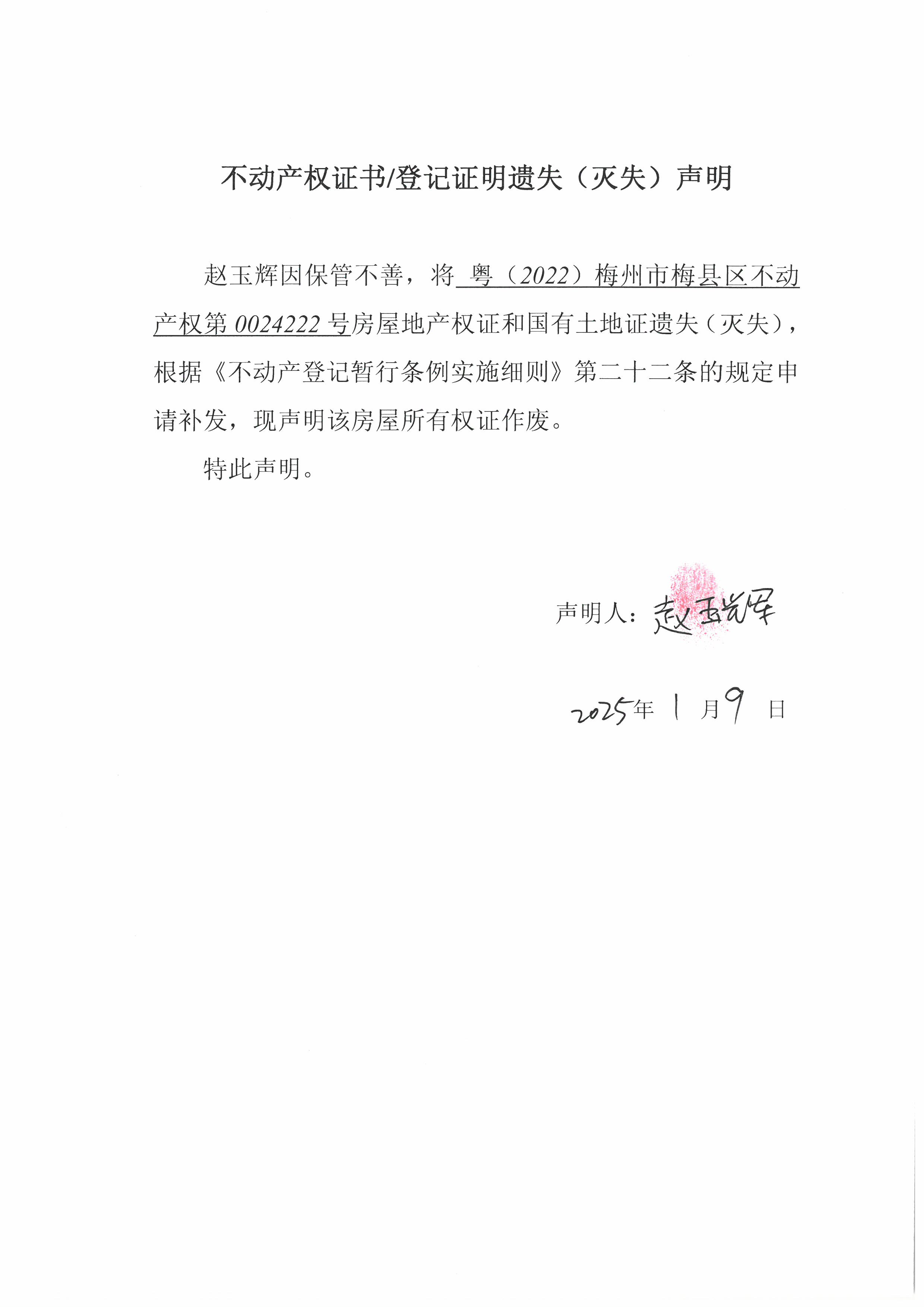 遗失公告-赵玉辉-粤（2022）梅州市梅县区不动产权第0024222号.jpg