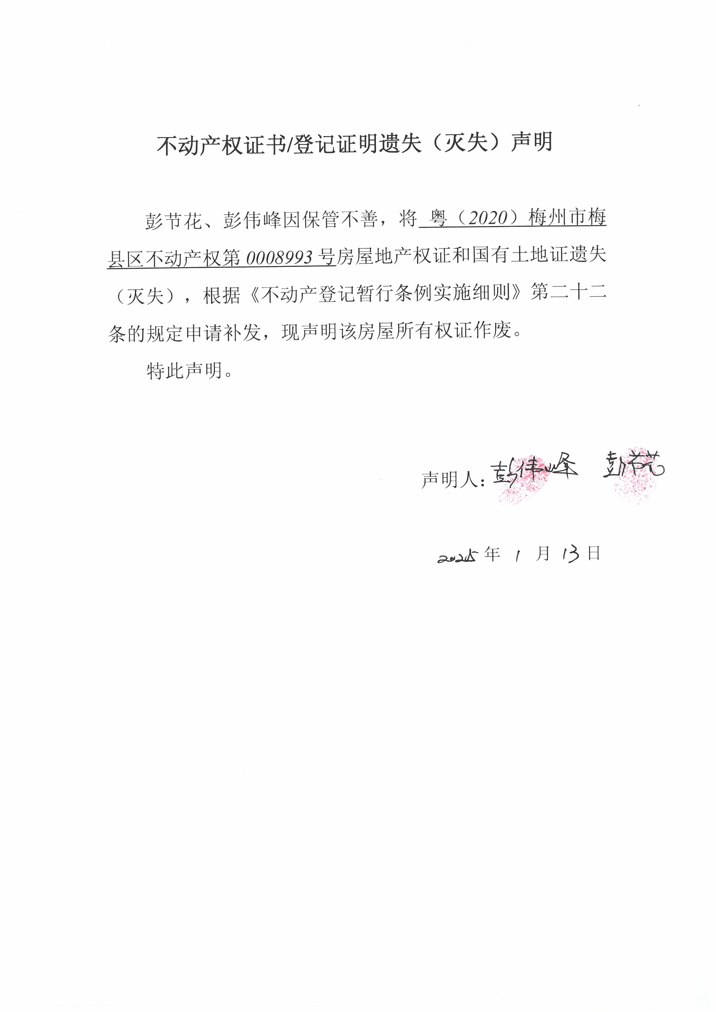 遗失公告-彭节花、彭伟峰-粤（2020）梅州市梅县区不动产权第0008993号.jpg