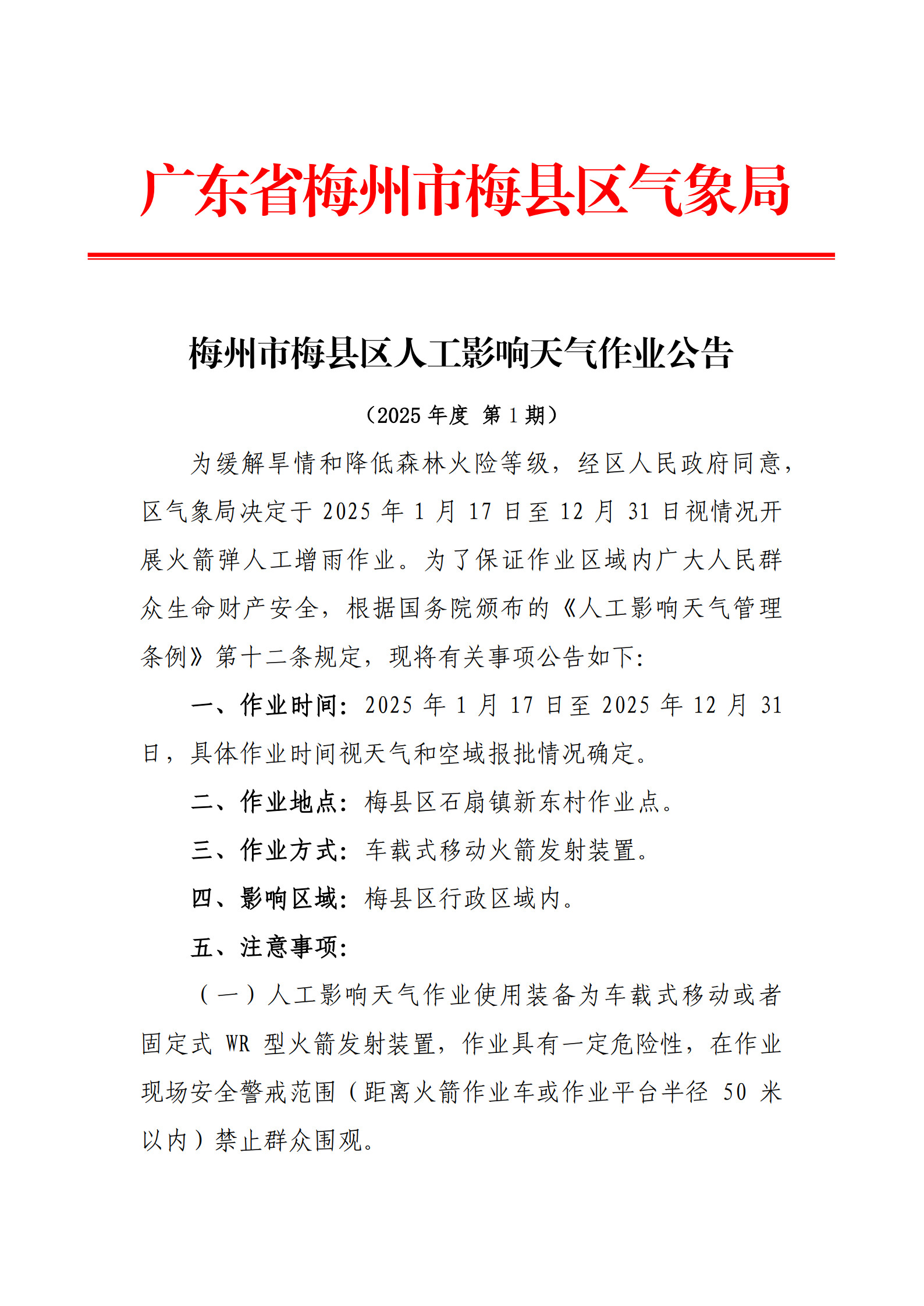 梅县区人工影响天气作业公告（2025年度第1期）_1.jpg