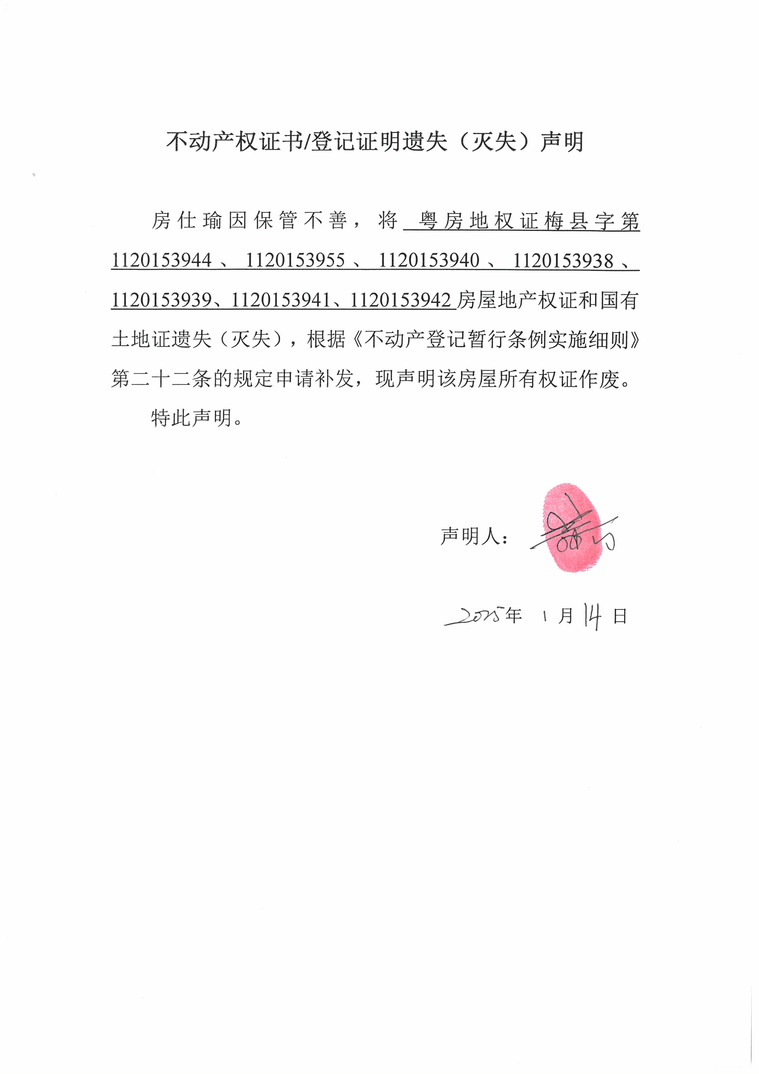 遗失公告-房仕瑜-粤房地权证梅县字第1120153944、1120153955、1120153940、1120153938、1120153939、1120153941、1120153942号.jpg