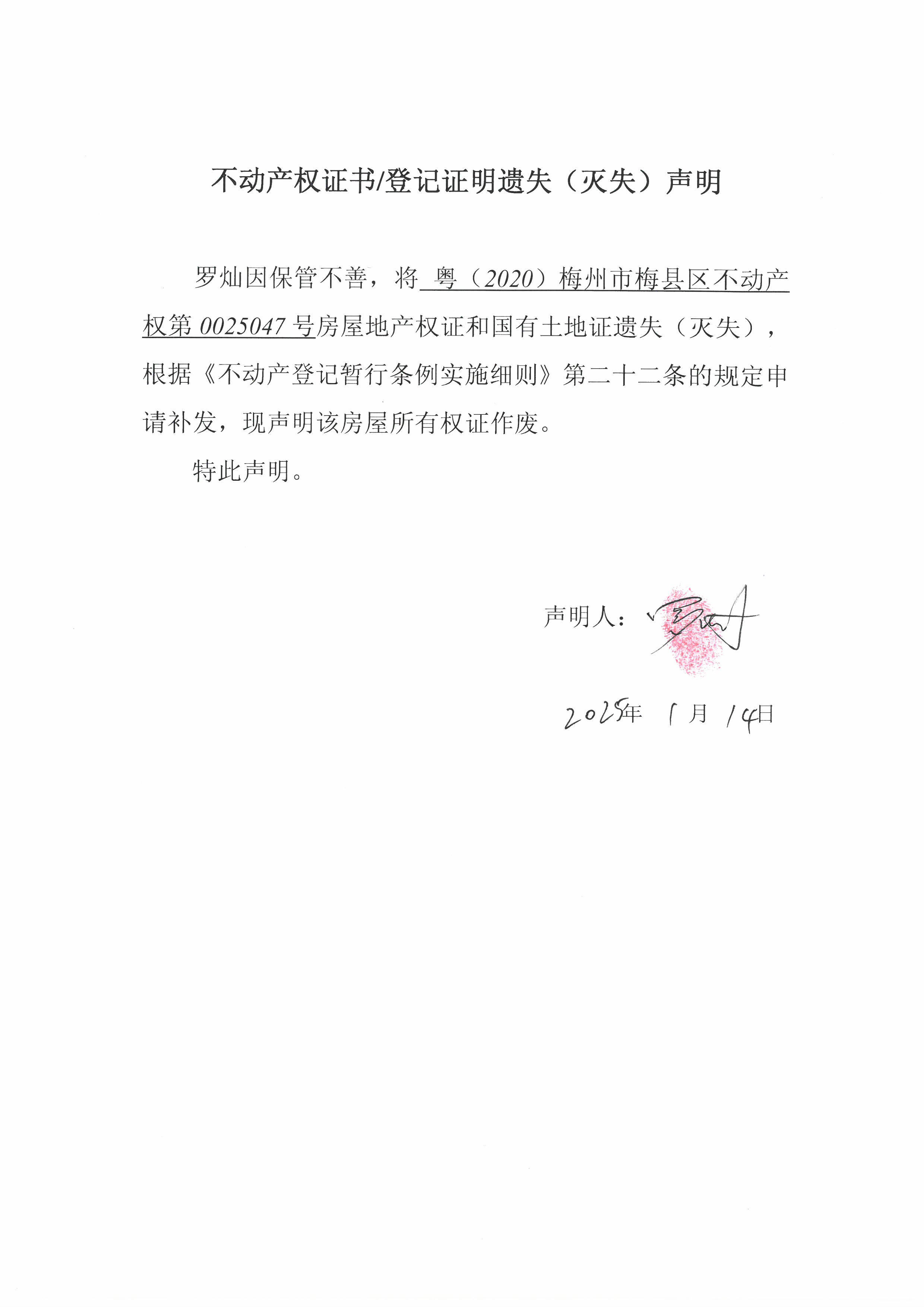 遗失公告-罗灿-粤(2020)梅州市梅县区不动产权第0025047号.jpg