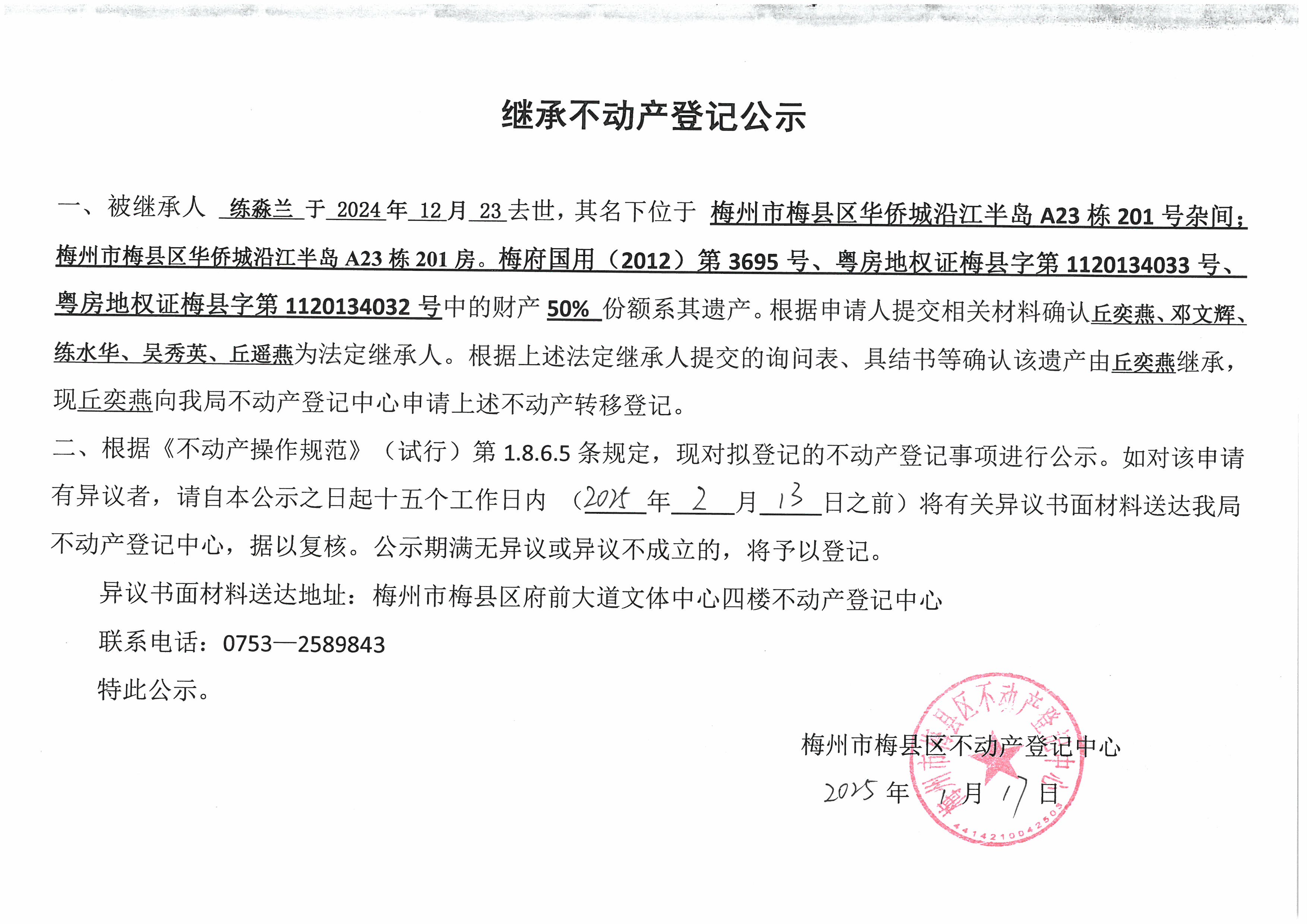 非公证继承-丘奕燕-梅府国用(2012)第3695号、粤房地权证梅县字第1120134033号、粤房地权证梅县字第 1120134032号.jpg