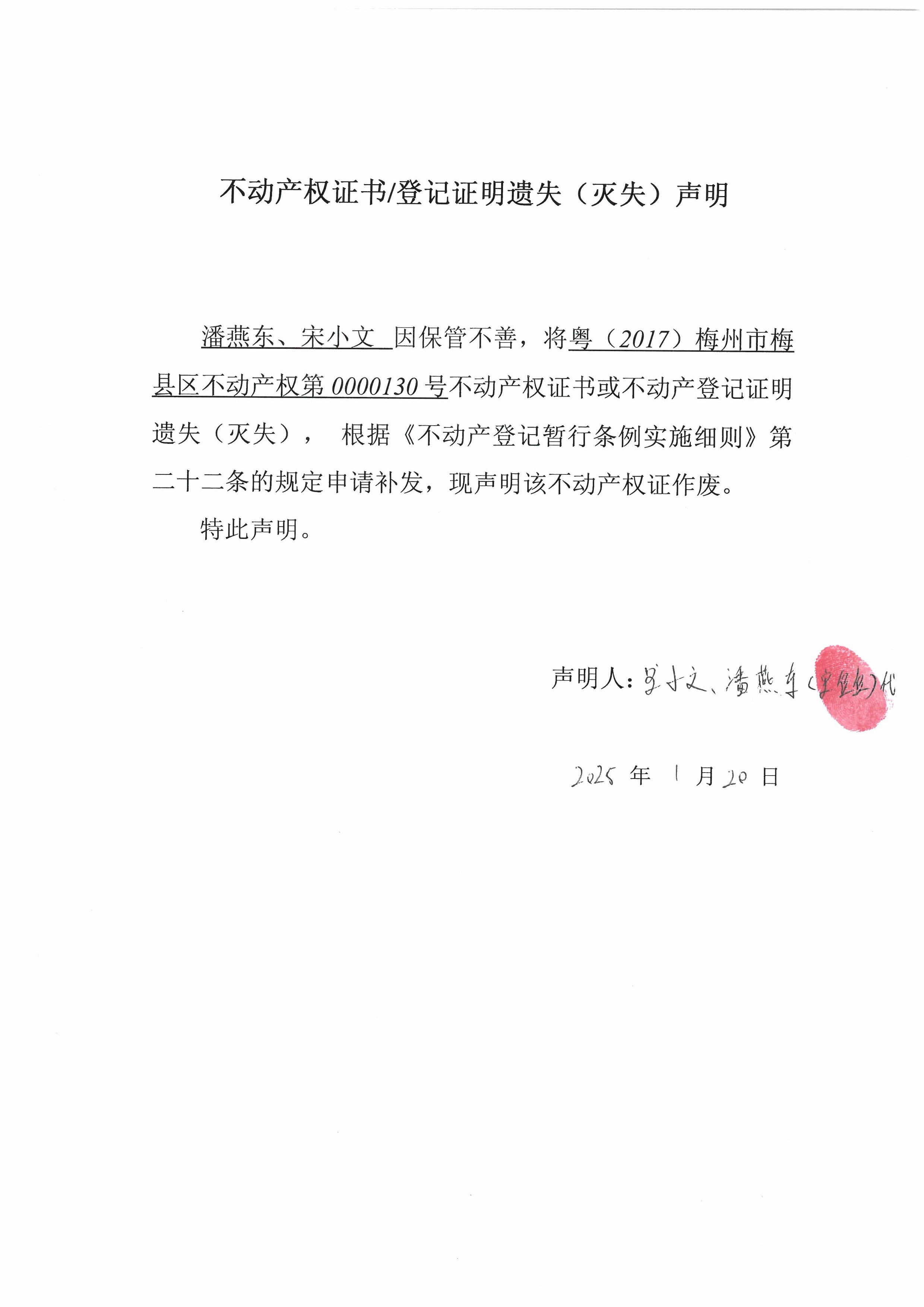 遗失公告-潘燕东、宋小文-粤（2017）梅州市梅县区不动产权第0000130号.jpg