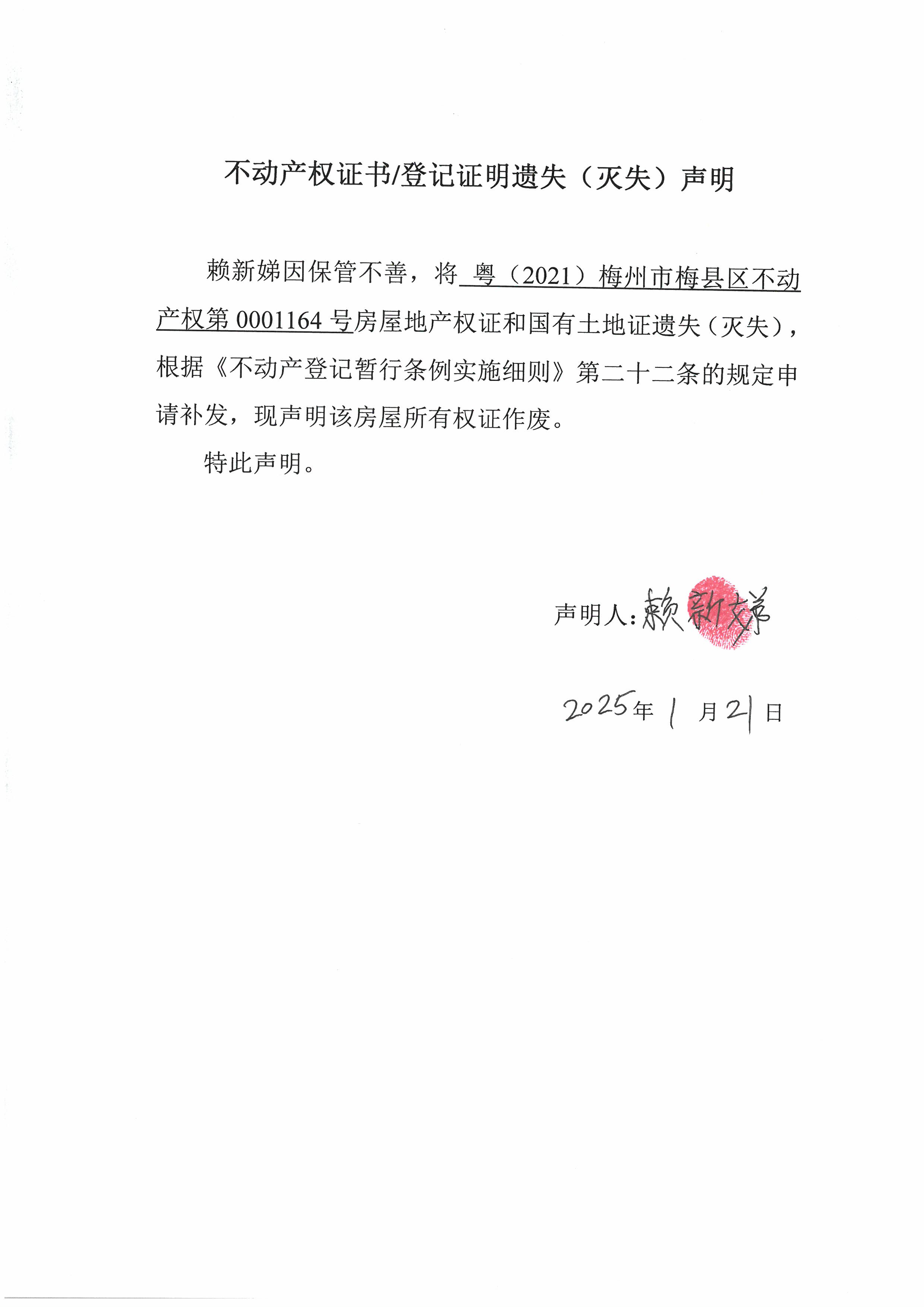 遗失公告-赖新娣-粤（2021）梅州市梅县区不动产权第0001164号.jpg