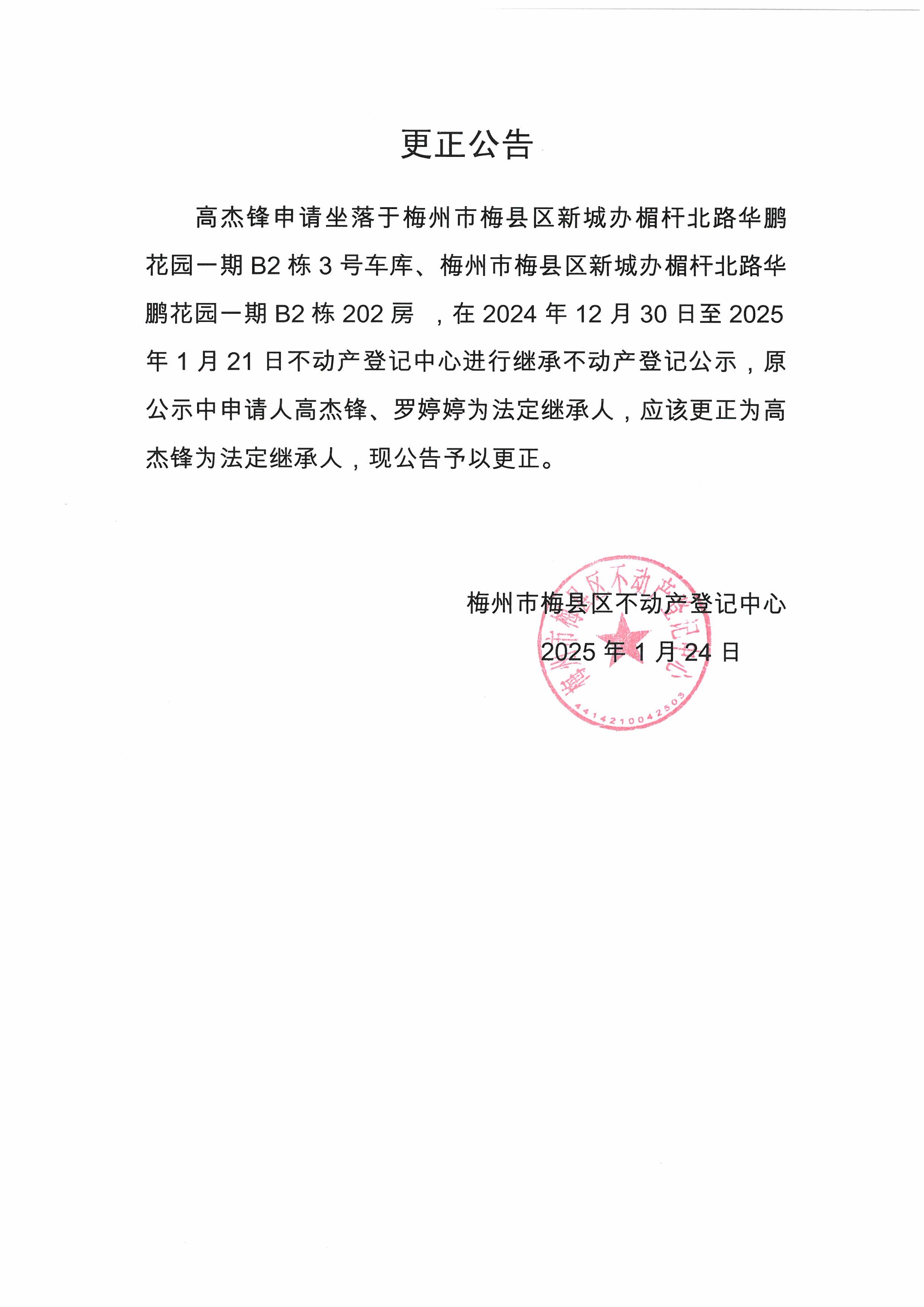 更正公告-高杰锋.jpg