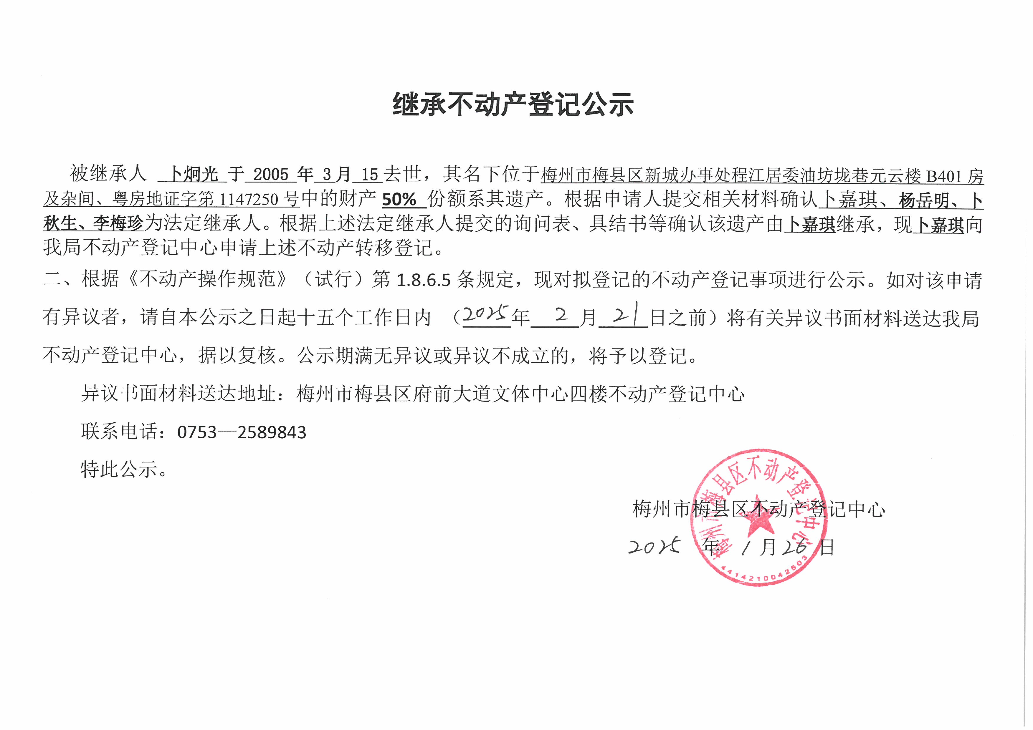 非公证继承-卜嘉琪-粤房地证字第1147250号.jpg