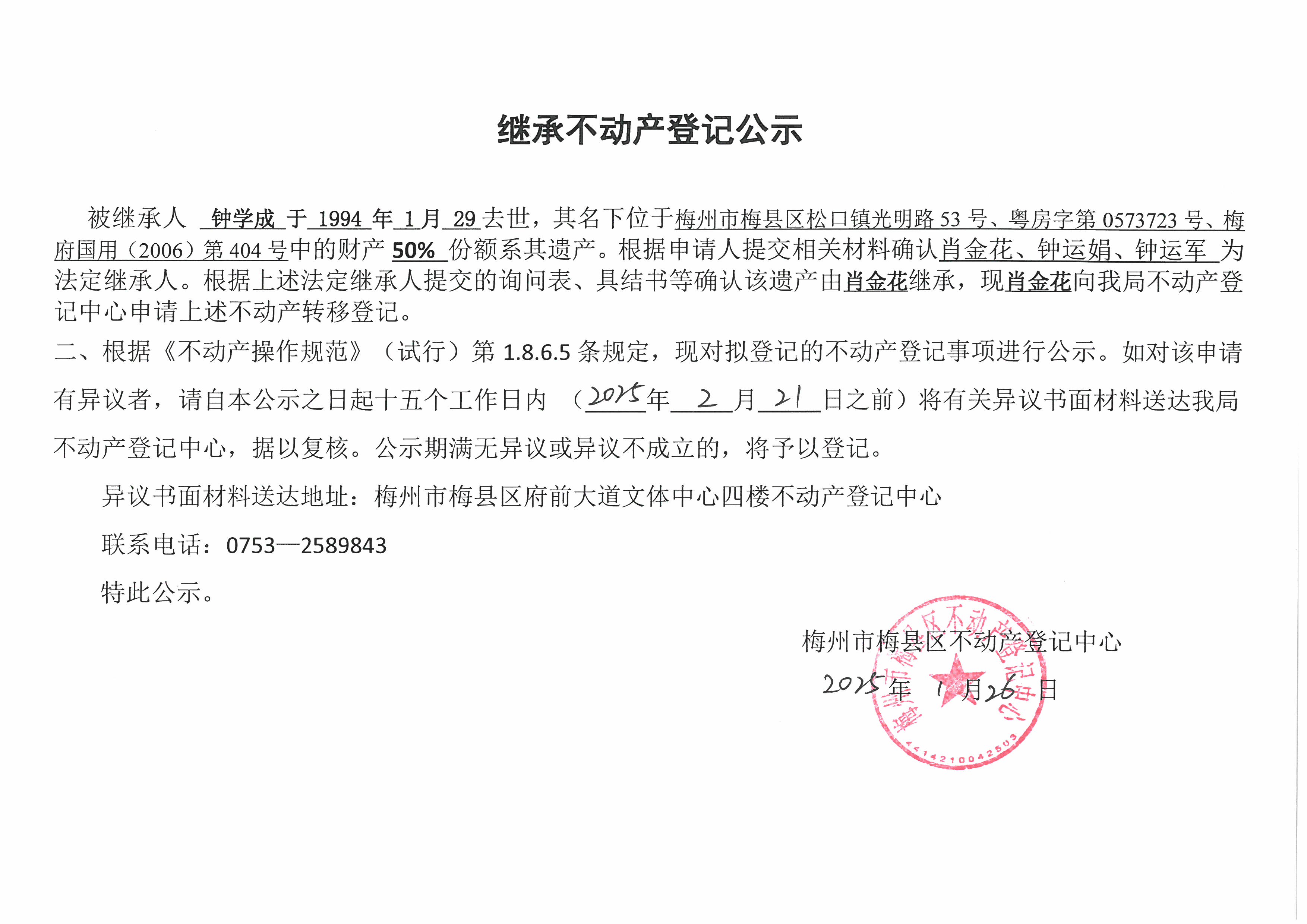 非公证继承-肖金花-粤房字第0573723号、梅府国用（2006）第404号.jpg
