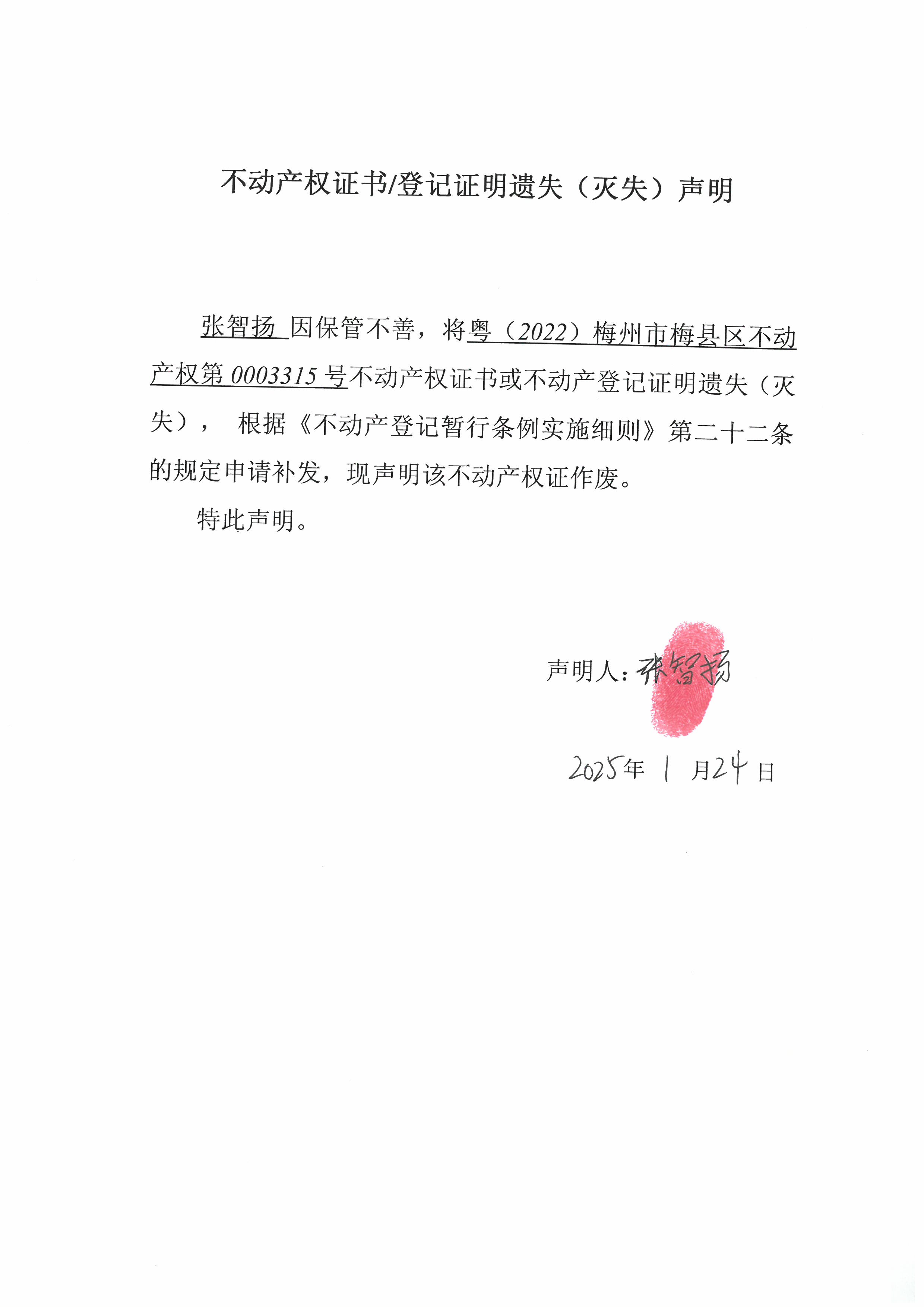 遗失公告-张智扬-粤（2022）梅州市梅县区不动产权第0003315号.jpg