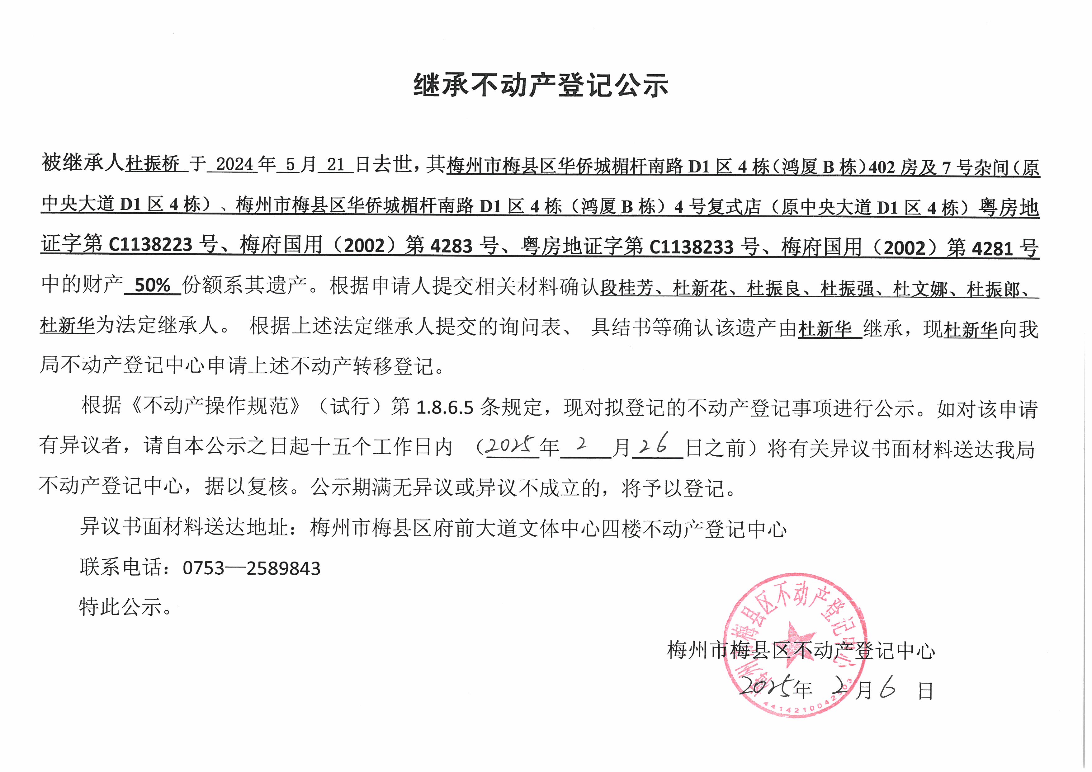 非公证继承-杜新华-粤房地证字第C1138223号、梅府国用(2002)第4283号、粤房地证字第C1138233号、梅府国用(2002)第4281号.jpg