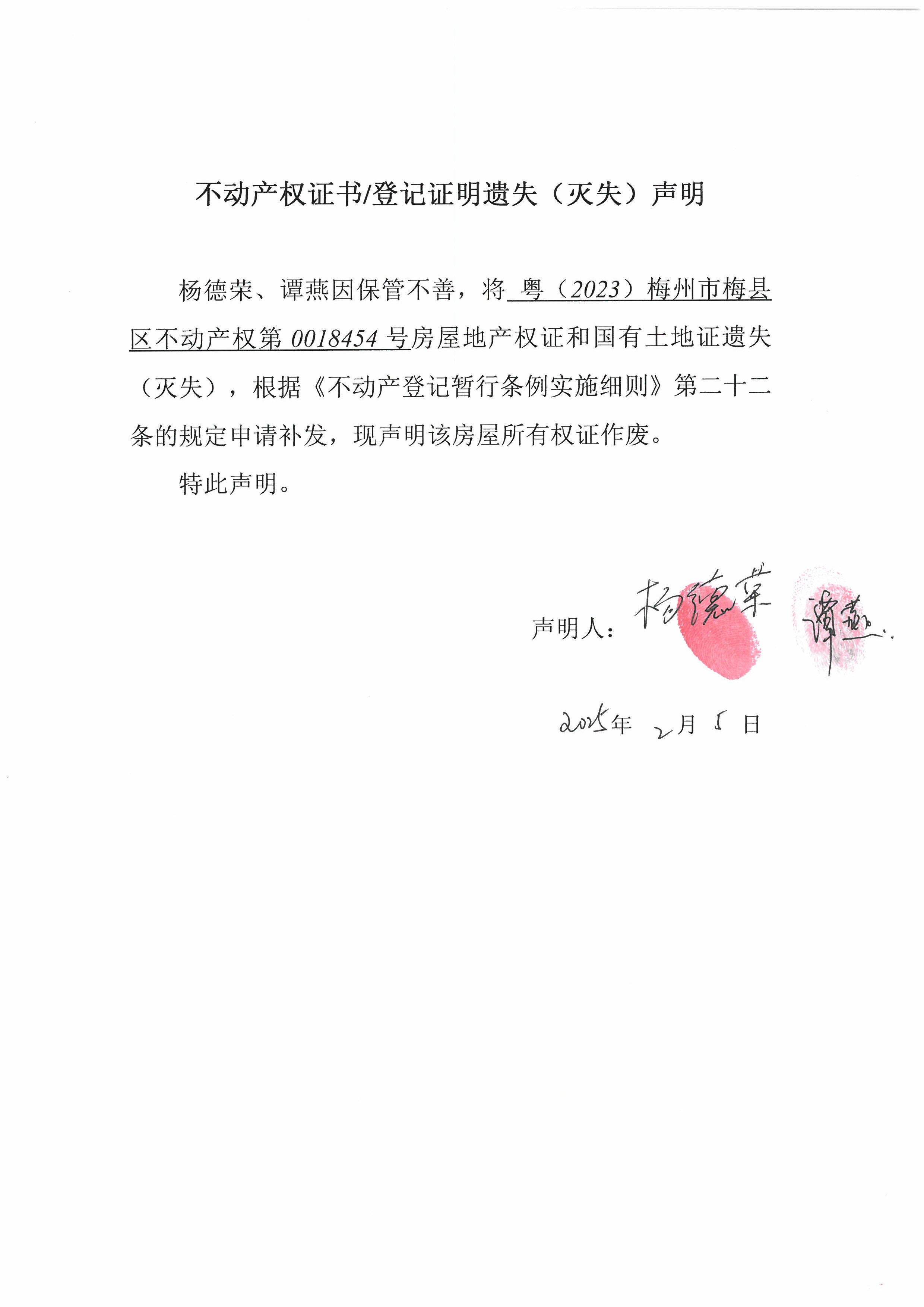遗失公告-杨德荣、谭燕-粤（2023）梅州市梅县区不动产权第0018454号.jpg