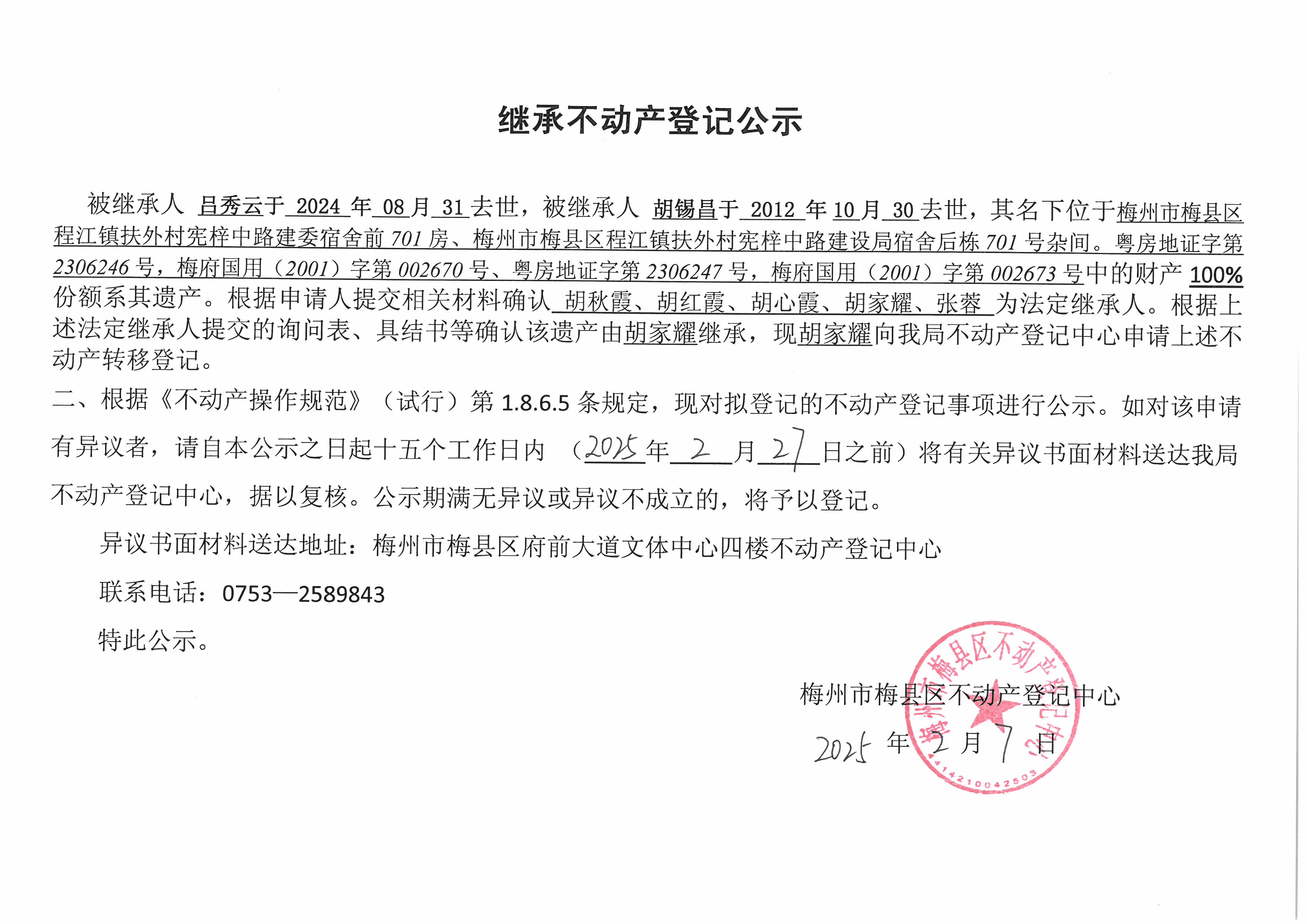 非公证继承-胡家耀-粤房地证字第2306246号、梅府国用(2001)字第002670号、粤房地证字第2306247号、梅府国用(2001)字第002673号.jpg