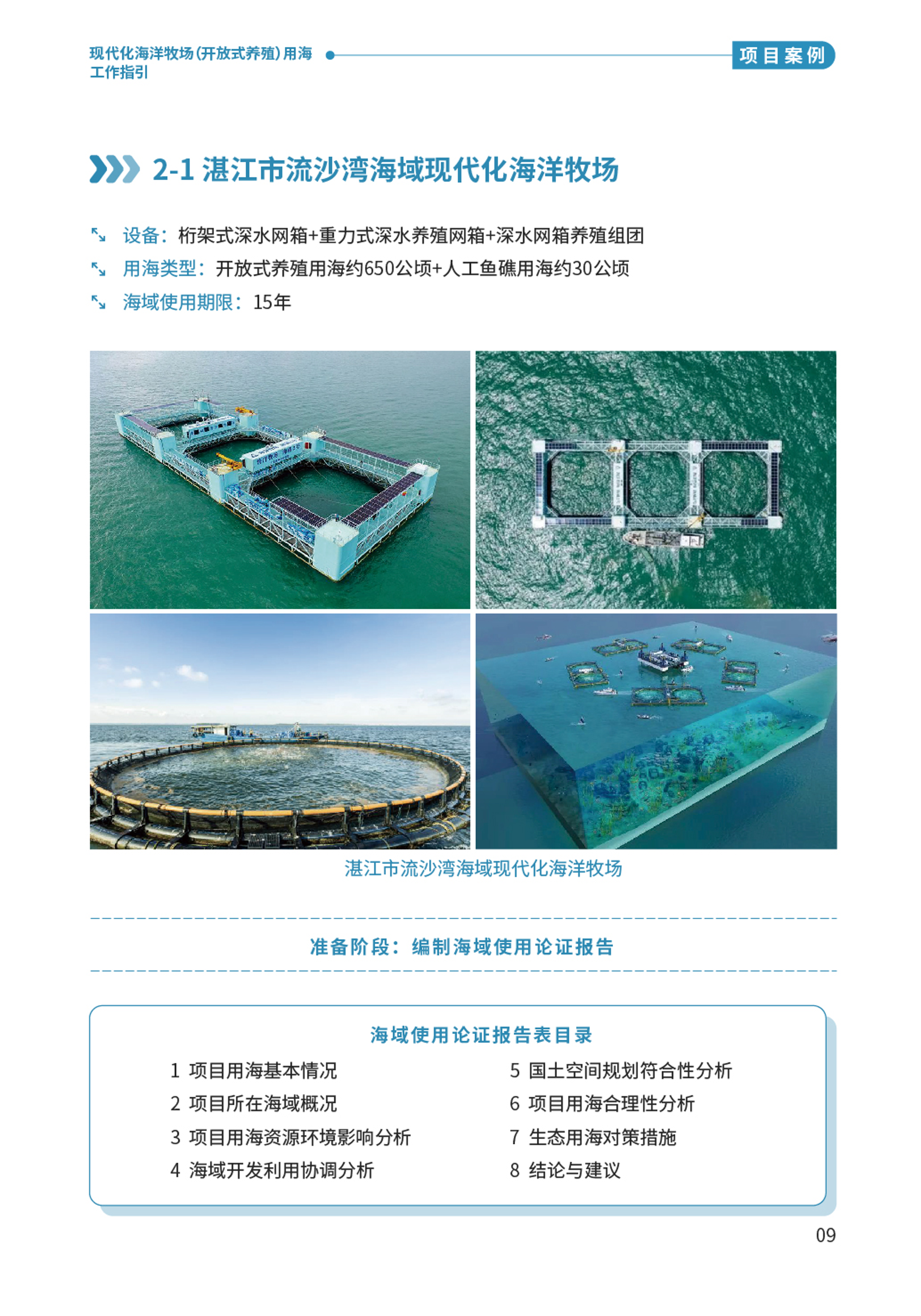 “百千万工程”应知应会⑨  现代化海洋牧场（开放式养殖）用海工作指引-11.png
