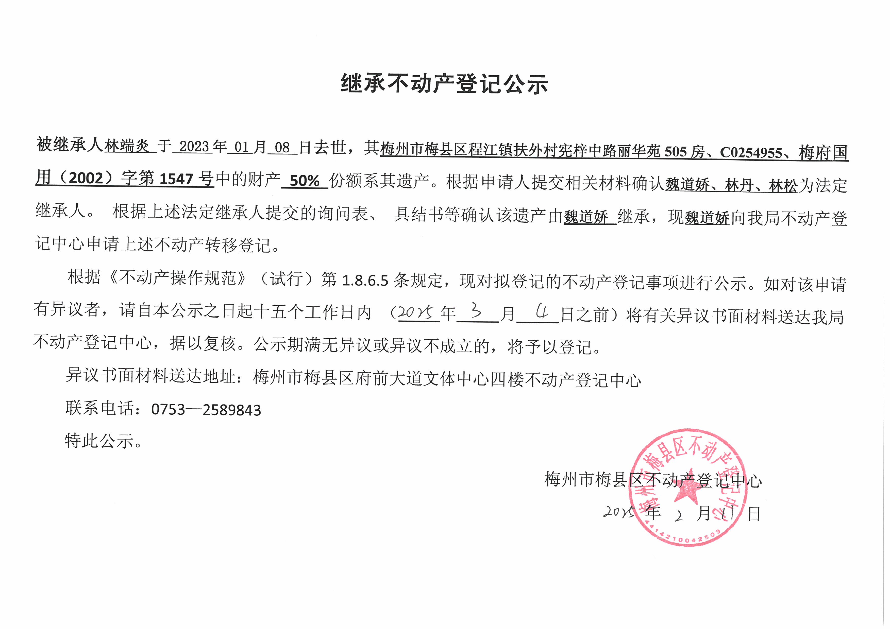 非公证继承-魏道娇-梅府国用（2002）字第1547号，C0254955.jpg