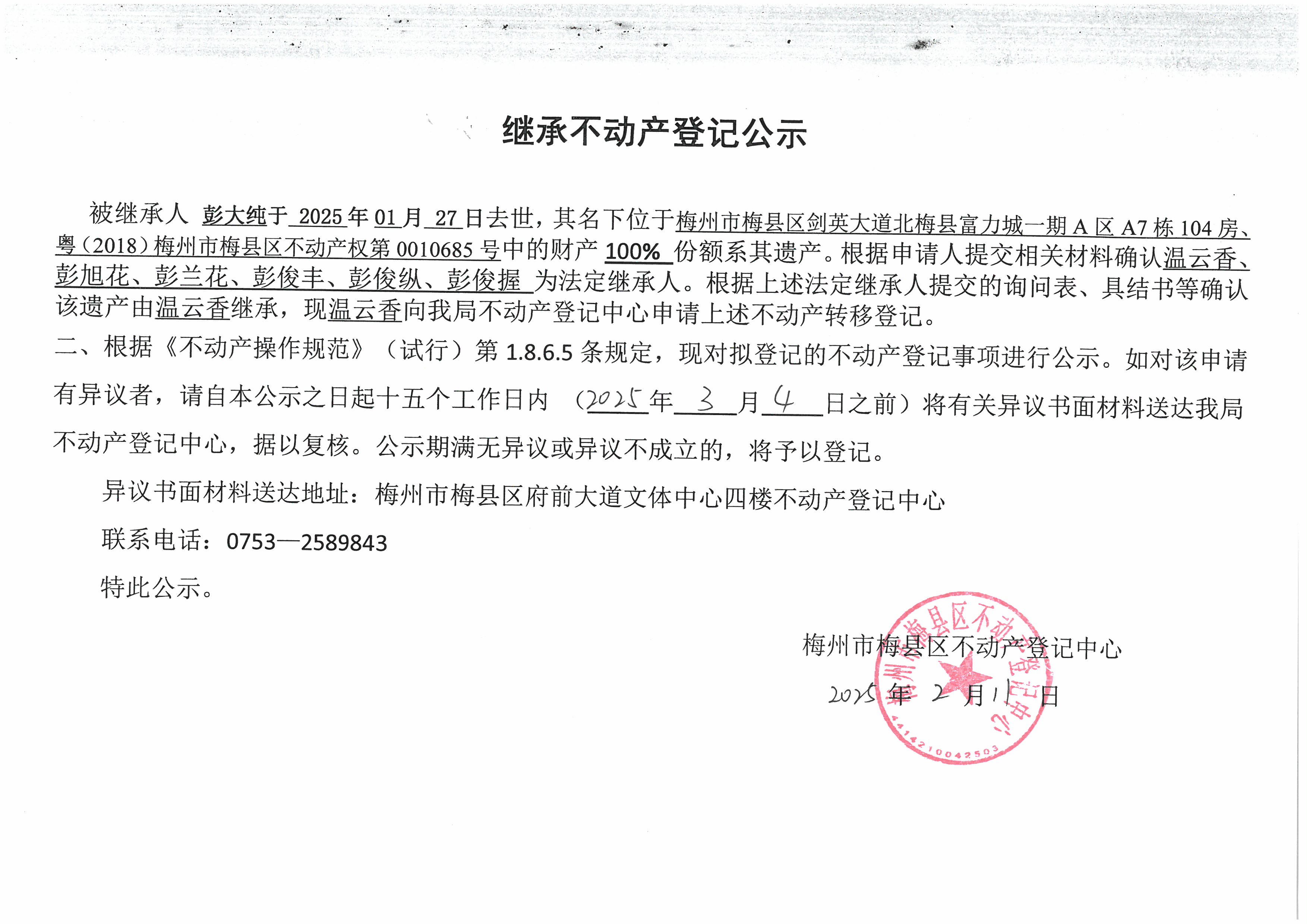 非公证继承-温云香-粤（2018）梅州市梅县区不动产权第0010685号.jpg