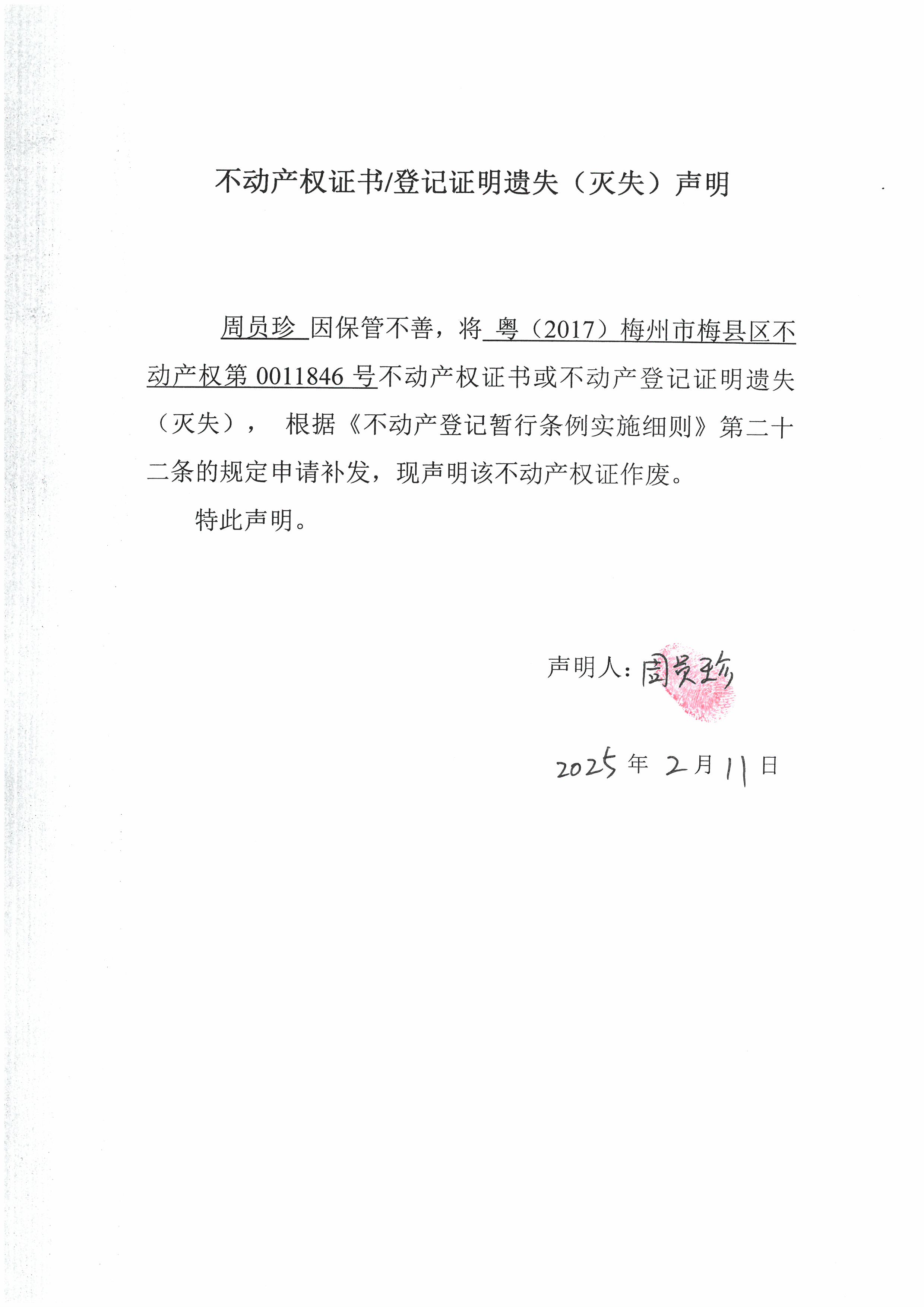 遗失公告-周员珍-粤（2017）梅州市梅县区不动产权第0011846号.jpg