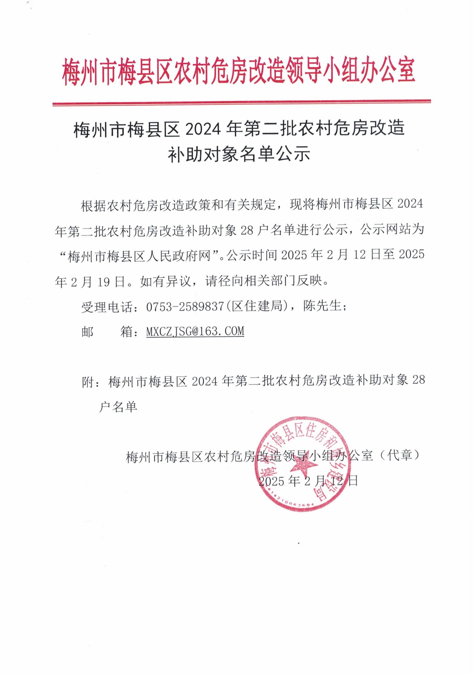 梅州市梅县区2024年第二批农村危房改造补助对象名单公示_00.jpg