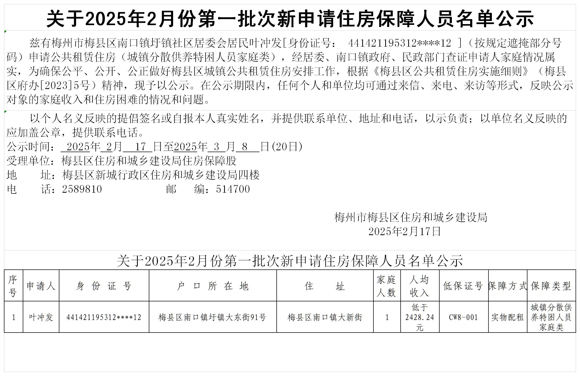 (2.17政务网叶冲发)关于2025年2月份第一批次新申请住房保障人员名单公示_Sheet1.jpg