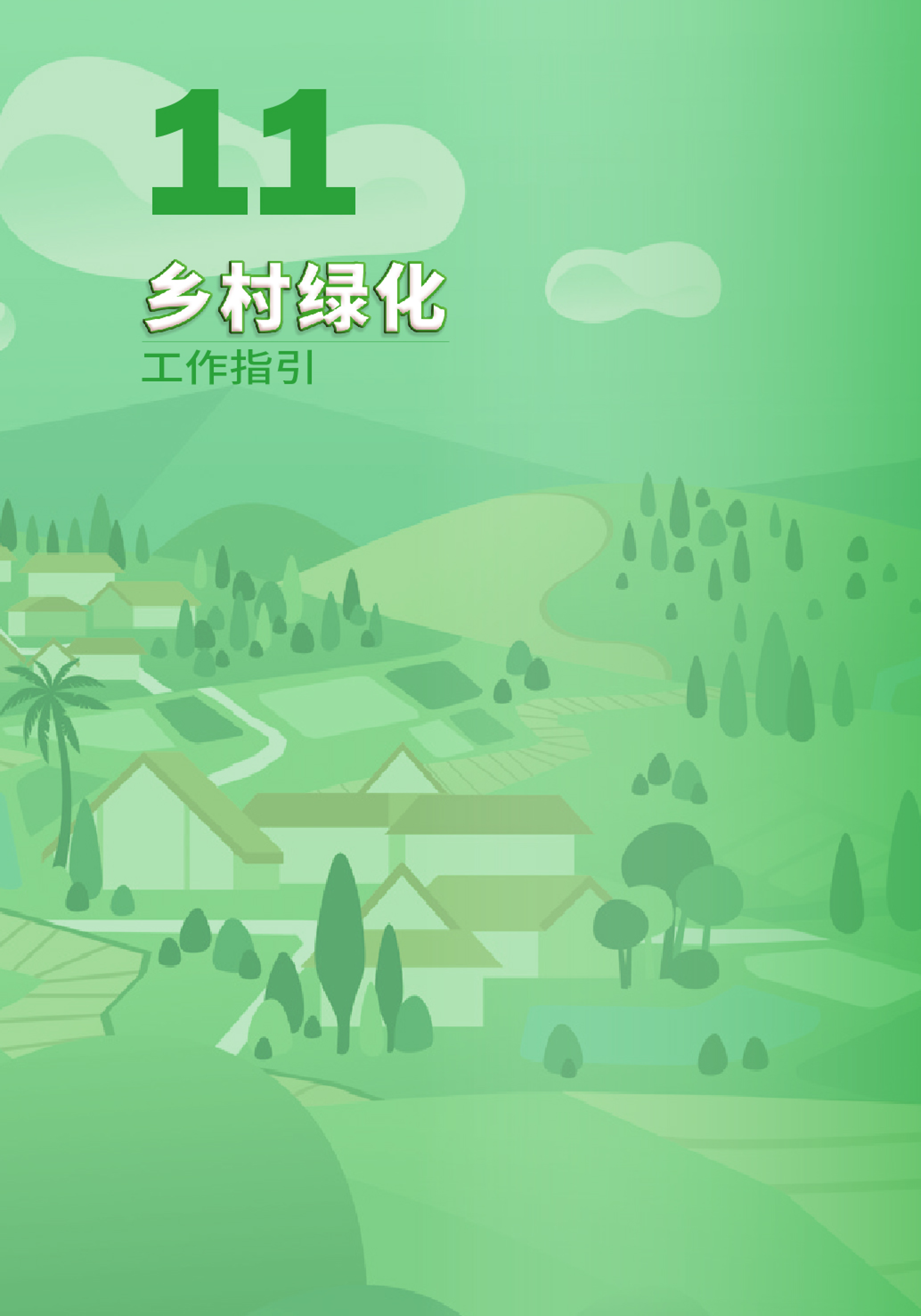“百千万工程”应知应会⑫  乡村绿化工作指引-01.png