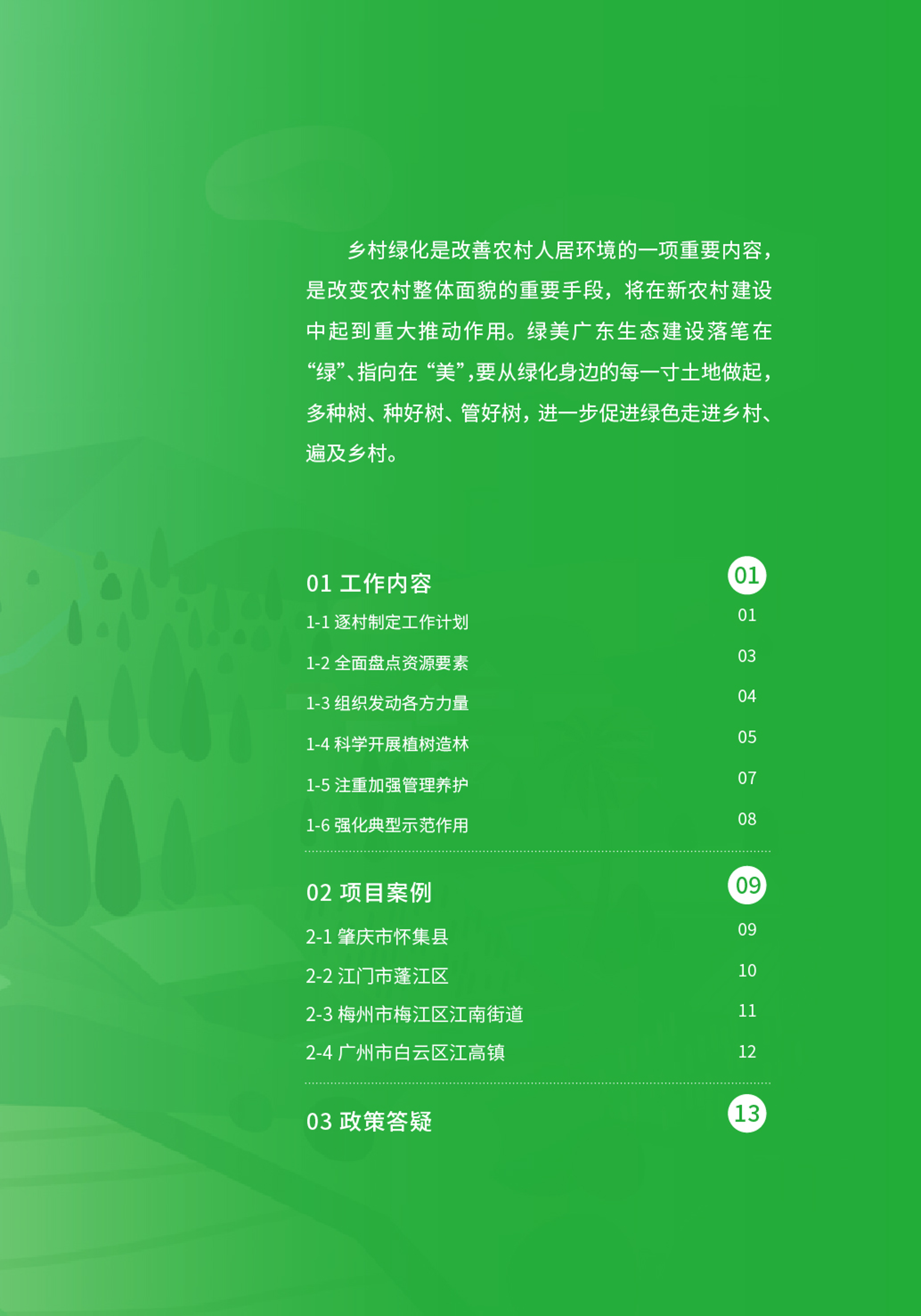 “百千万工程”应知应会⑫  乡村绿化工作指引-02.png