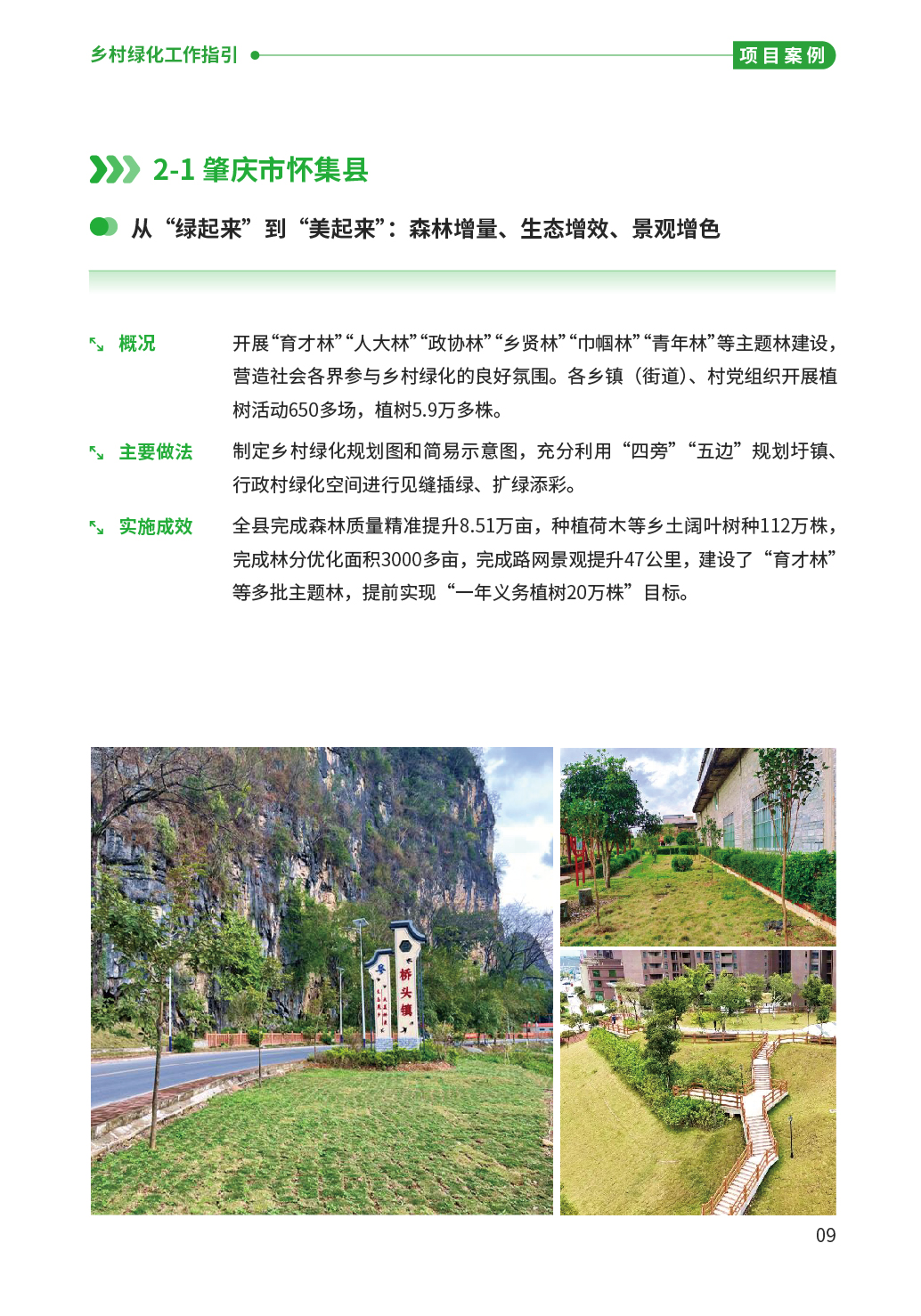 “百千万工程”应知应会⑫  乡村绿化工作指引-11.png