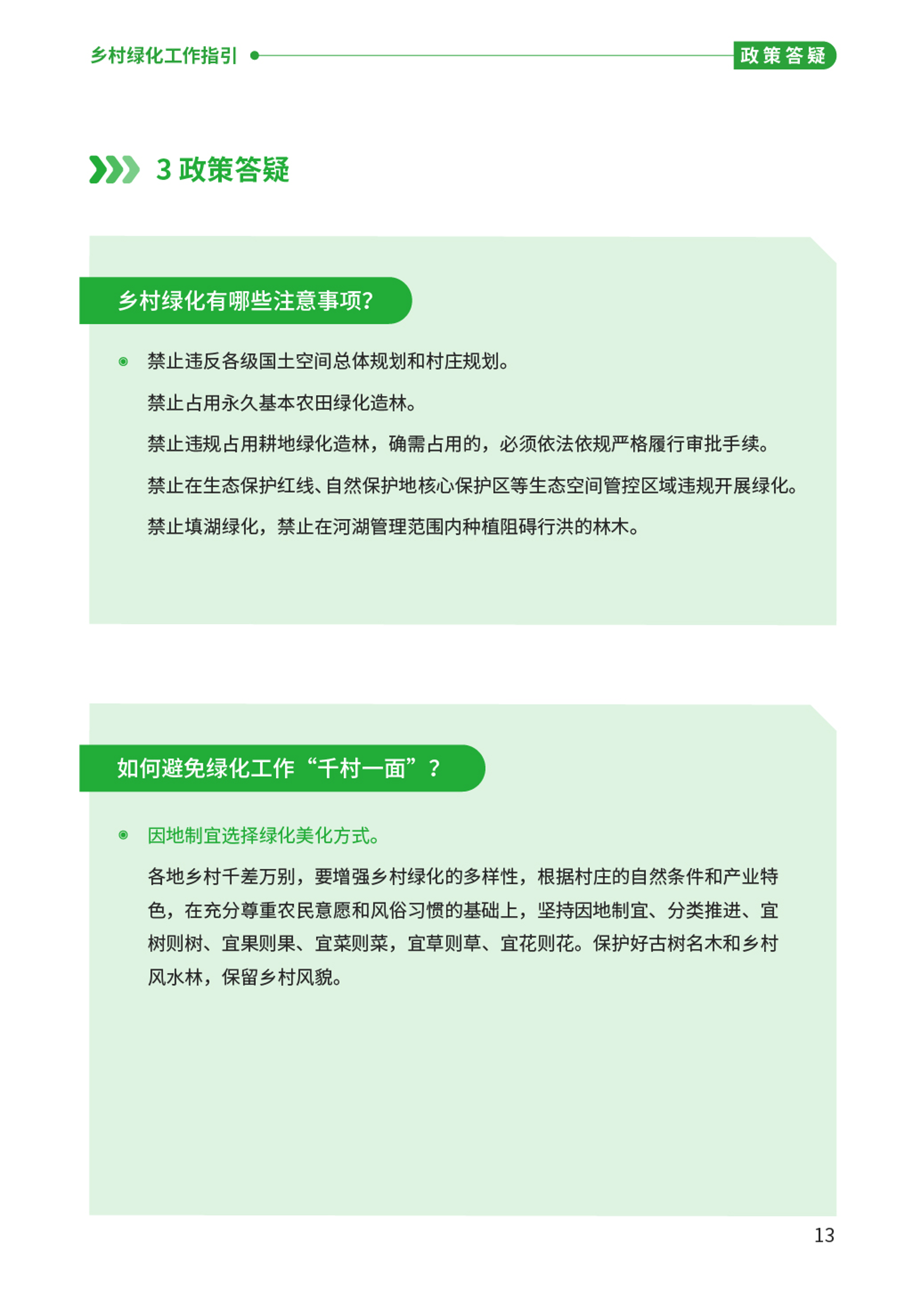 “百千万工程”应知应会⑫  乡村绿化工作指引-15.png