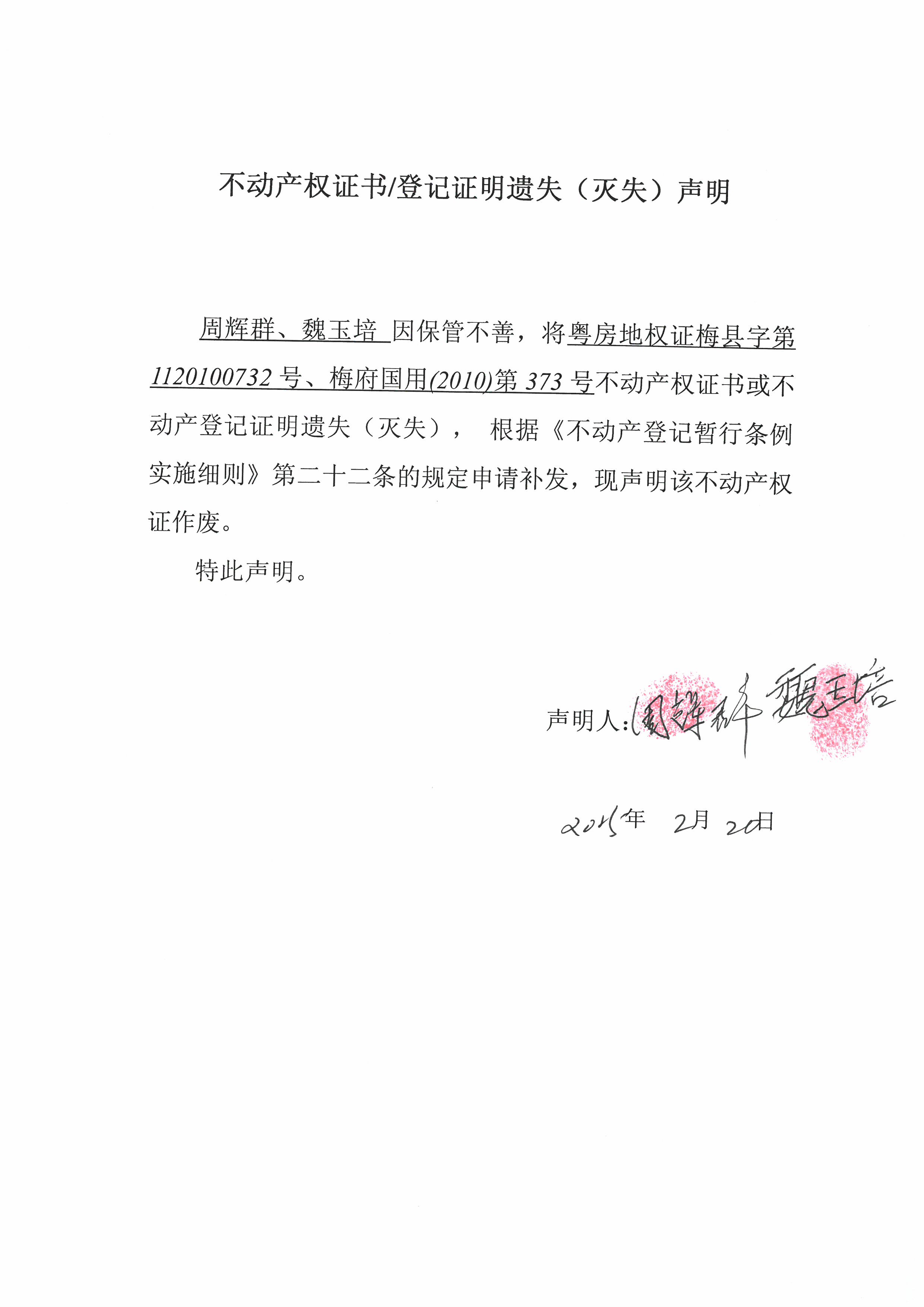 遗失公告-周辉群、魏玉培-梅府国用（2010）第373号、粤房地权证梅县第1120100732号.jpg