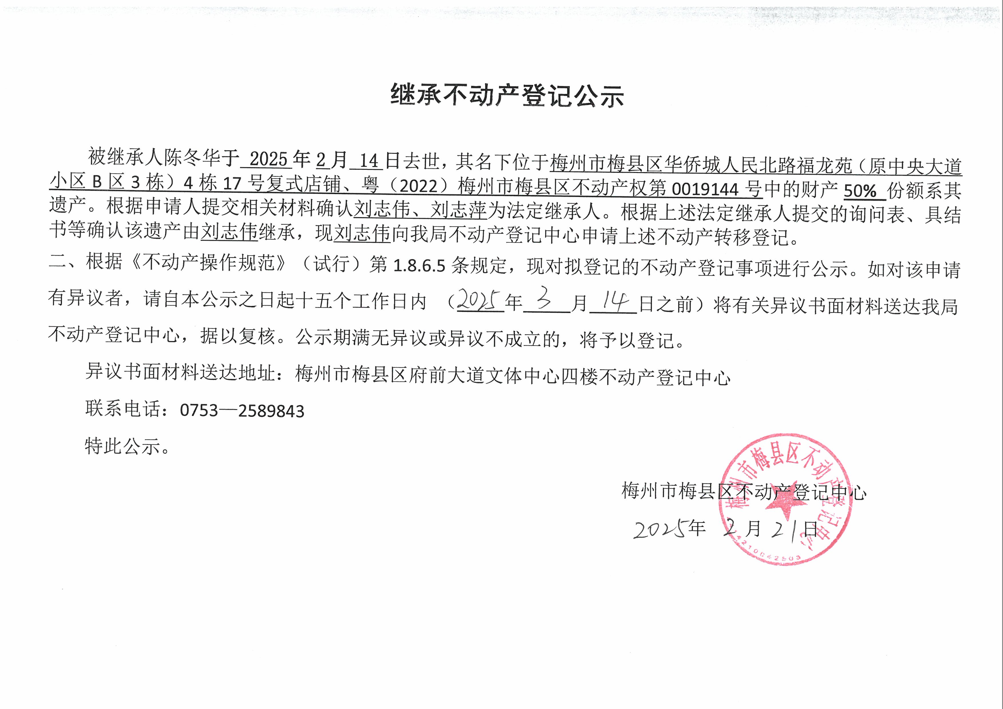 非公证继承-刘志伟-粤（2022）梅州市梅县区不动产权第0019144号.jpg