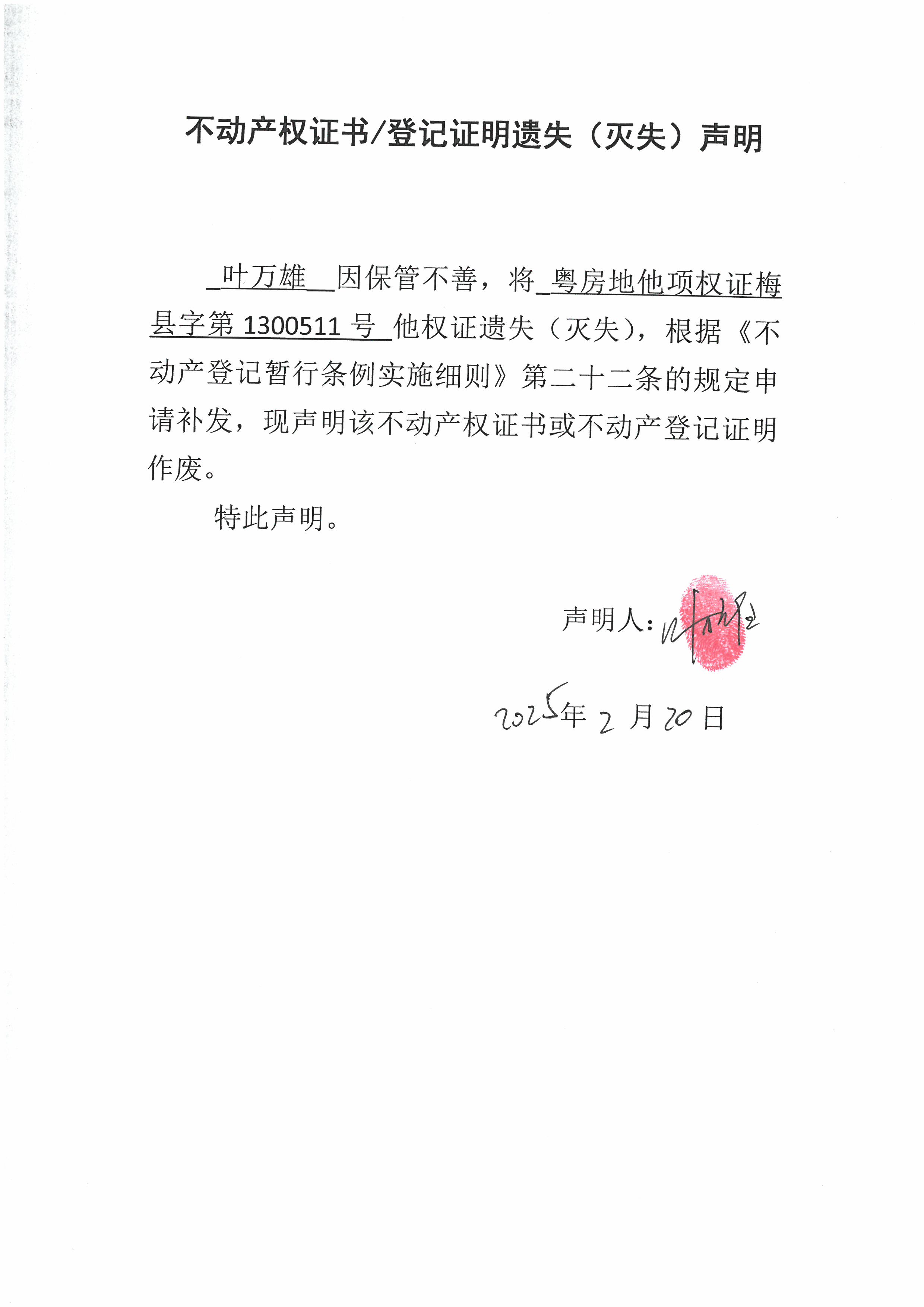 遗失公告-叶万雄-粤房地他权证梅县字第1300511号.jpg