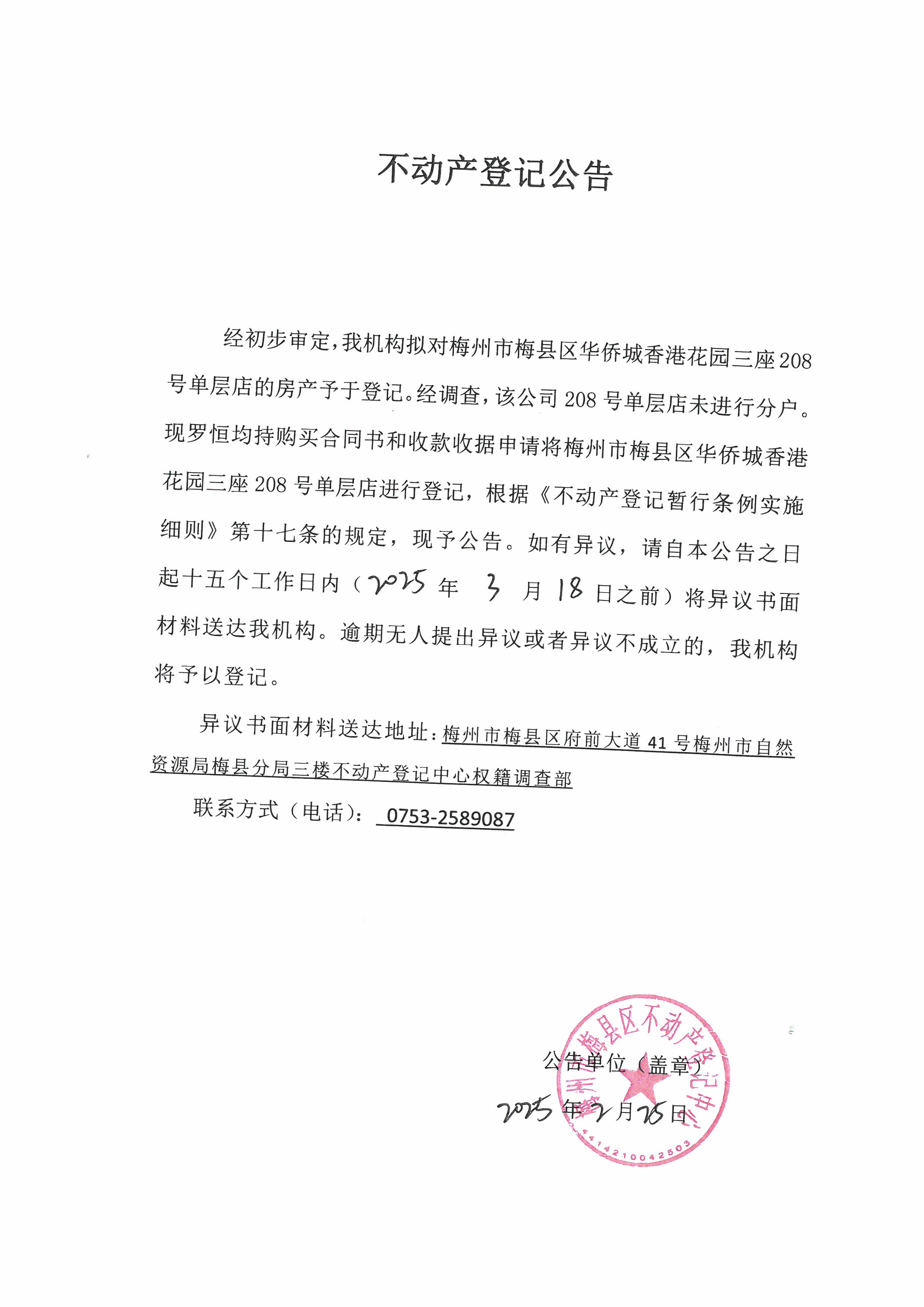 公告-梅州市梅县区华侨城香港花园三座208号单层店.jpg