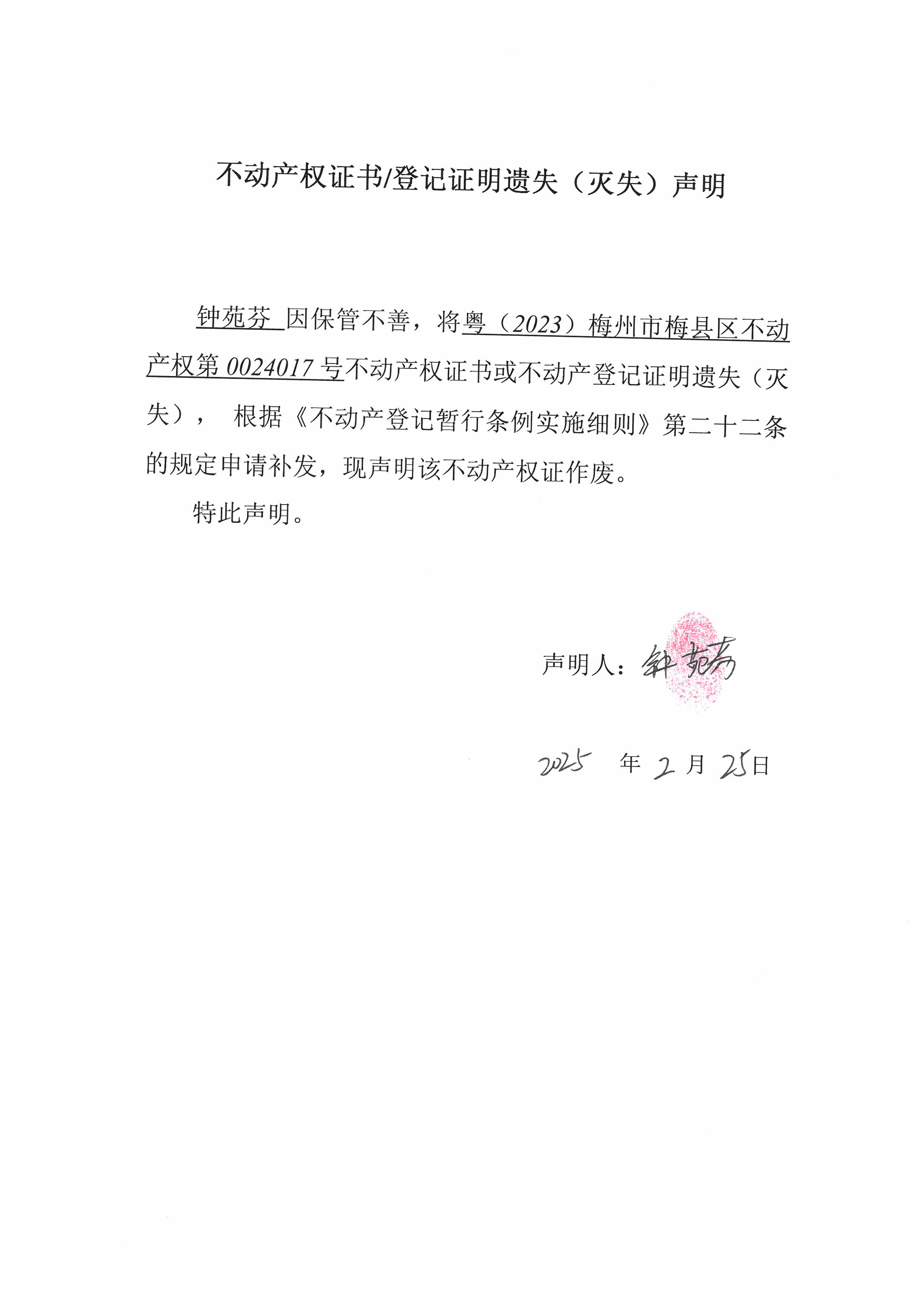 不动产登记中心登记公告（遗失公告-钟苑芬-粤(2023)梅州市梅县区不动产权第0024017号）.jpg