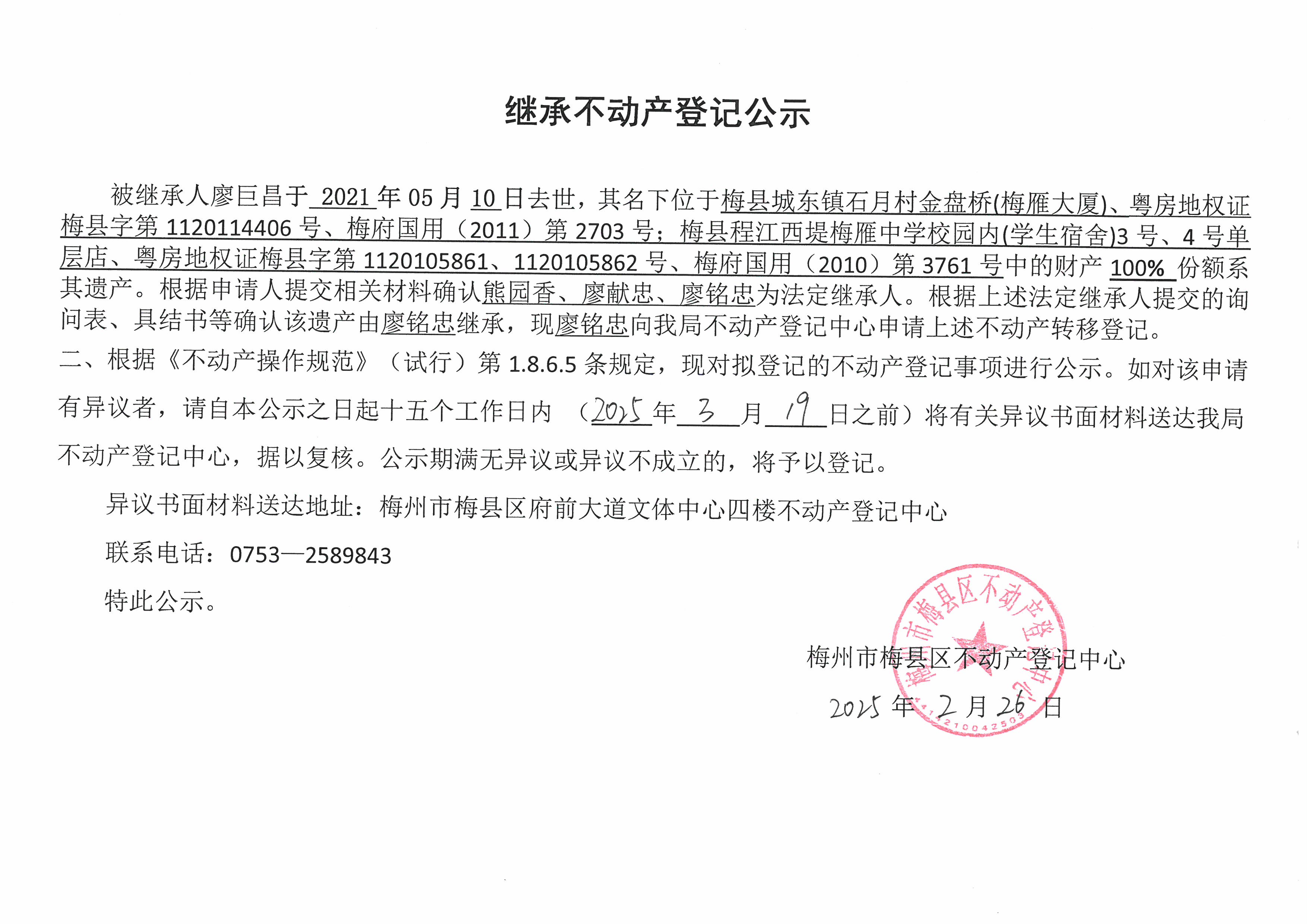 不动产登记中心登记公告（非公证继承-廖铭忠-粤房地权证梅县字第1120114406号、梅府国用(2011)第2703号、粤房地权证梅县字第1120105861、1120105862号、梅府国用(2010)第3761号）.jpg