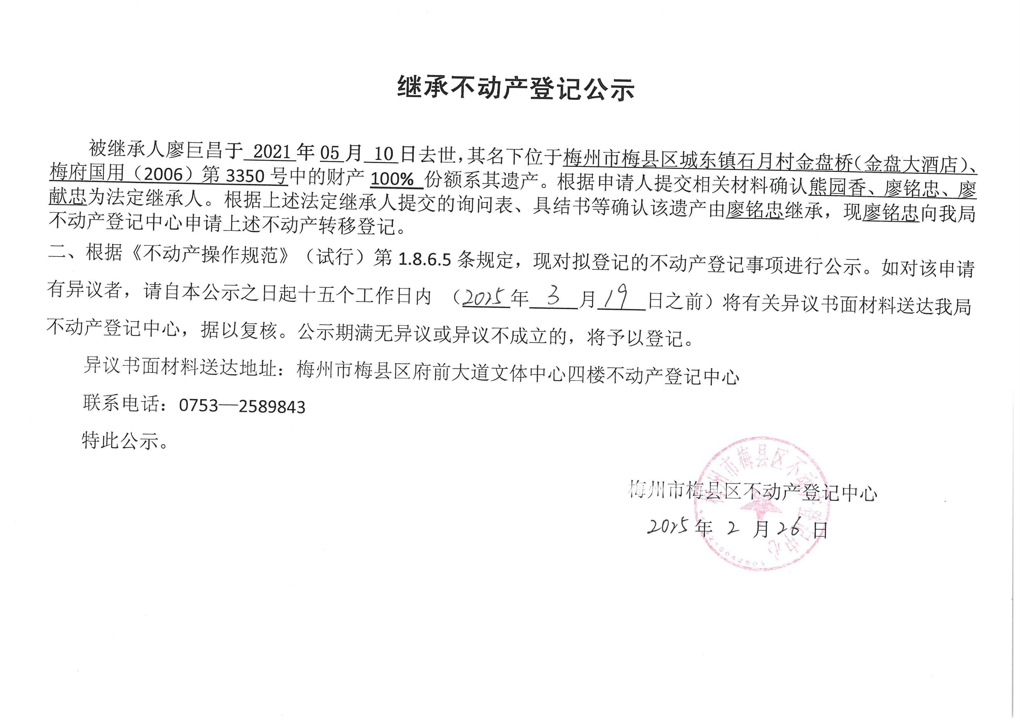 不动产登记中心登记公告（非公证继承-廖铭忠-梅府国用(2006)第3350号）.jpg