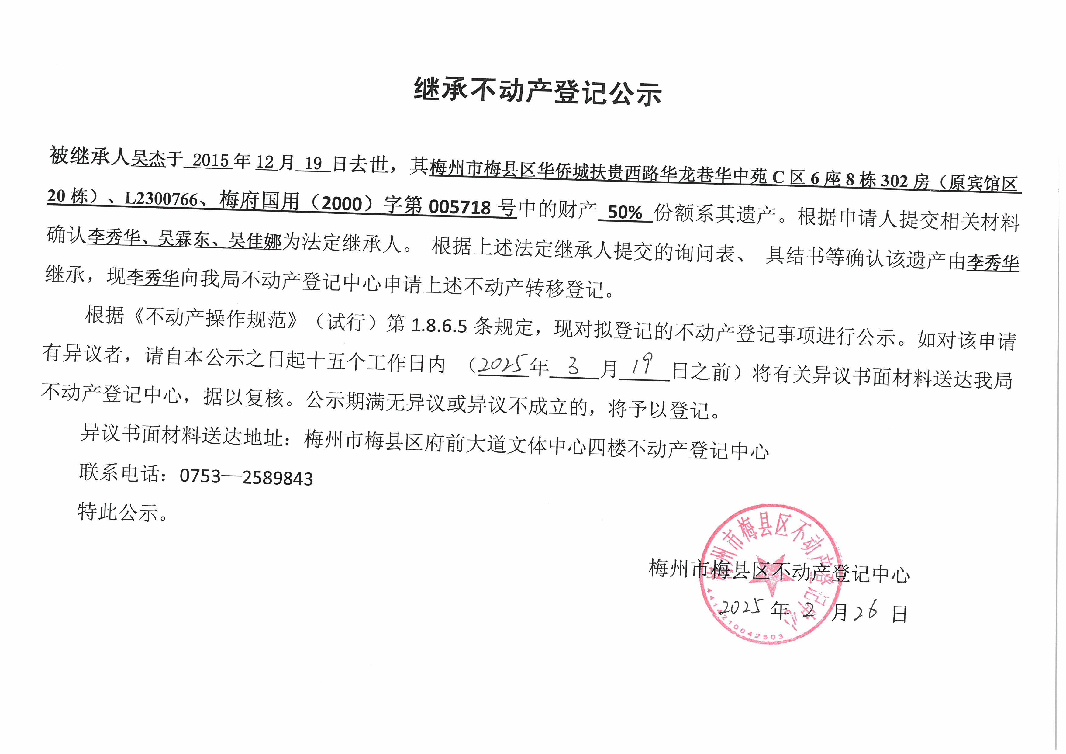 不动产登记中心登记公告（非公证继承-廖铭忠-L2300766、梅府国用(2000)字第005718号）.jpg