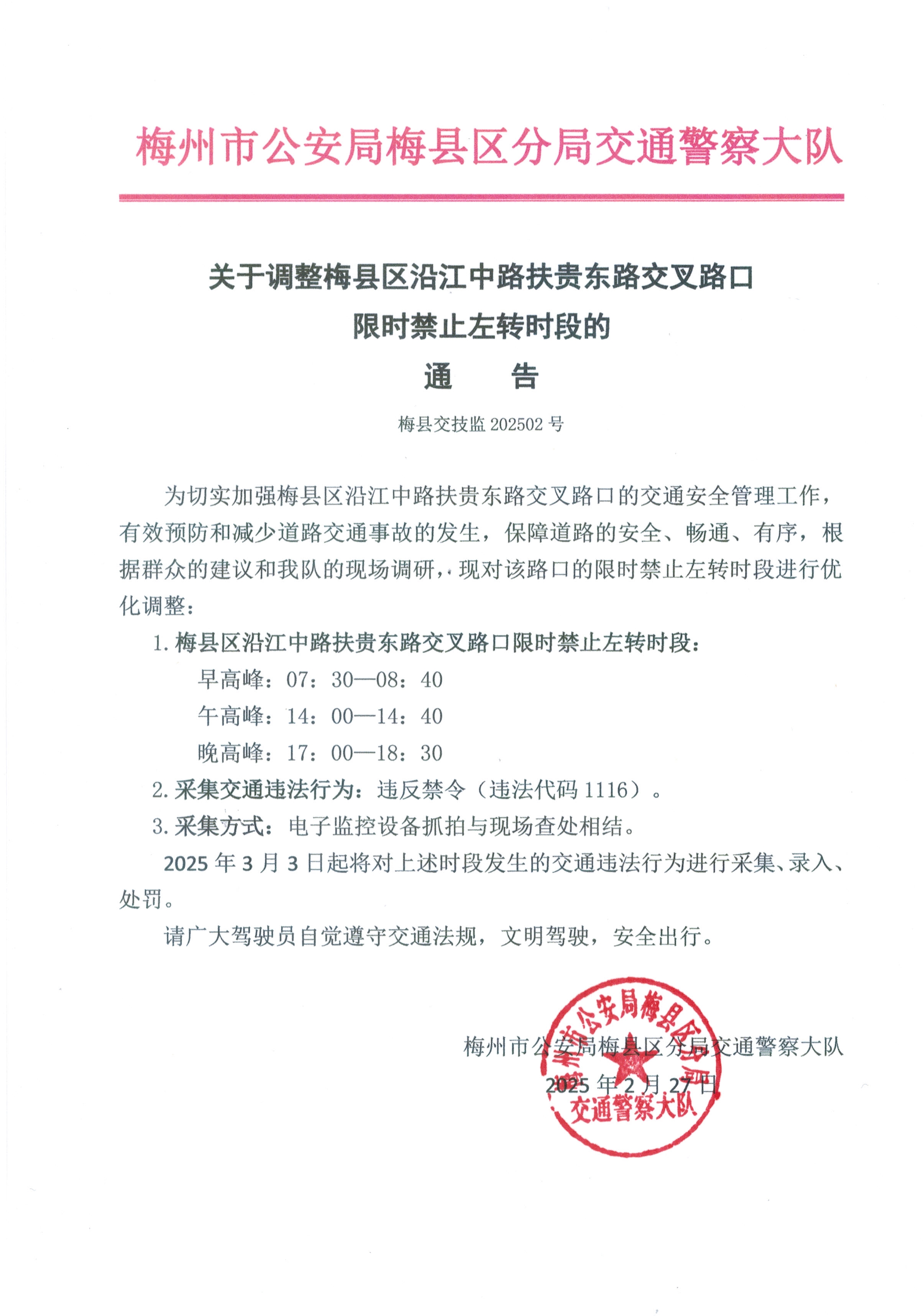 022716375588_0关于梅县城区交通技术监控设备通告第202502号蜜月路口变更时间(1)_1.Jpeg