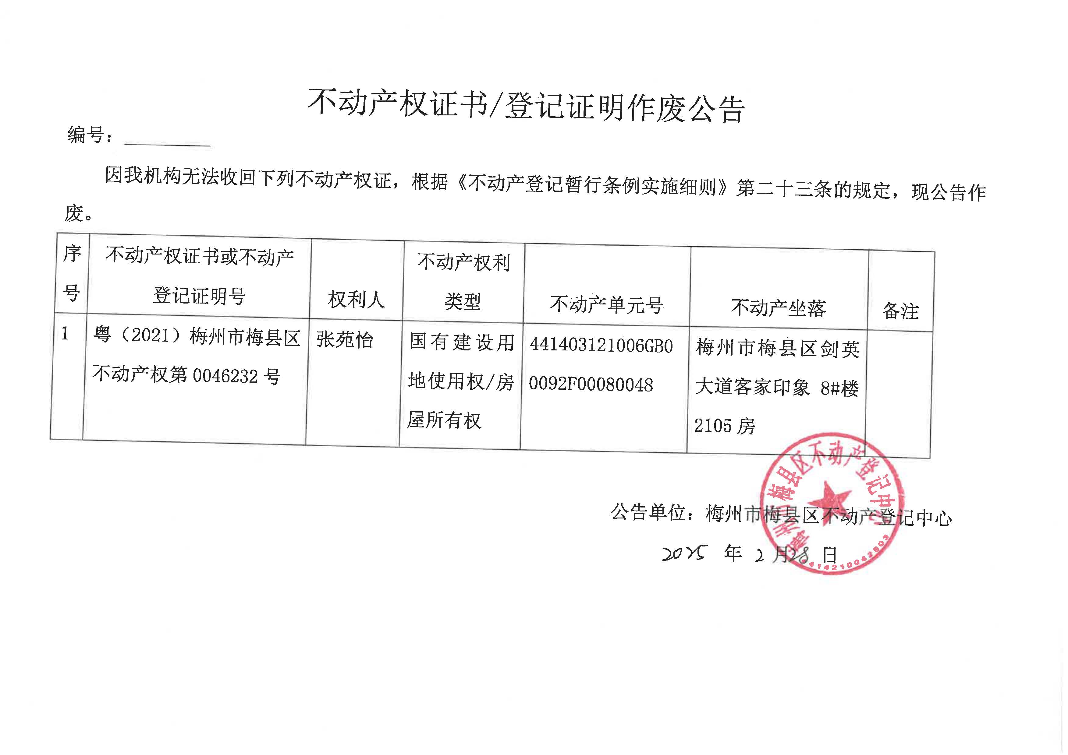 作废公告-张苑怡-粤（2021）梅州市梅县区不动产权第0046232号.jpg