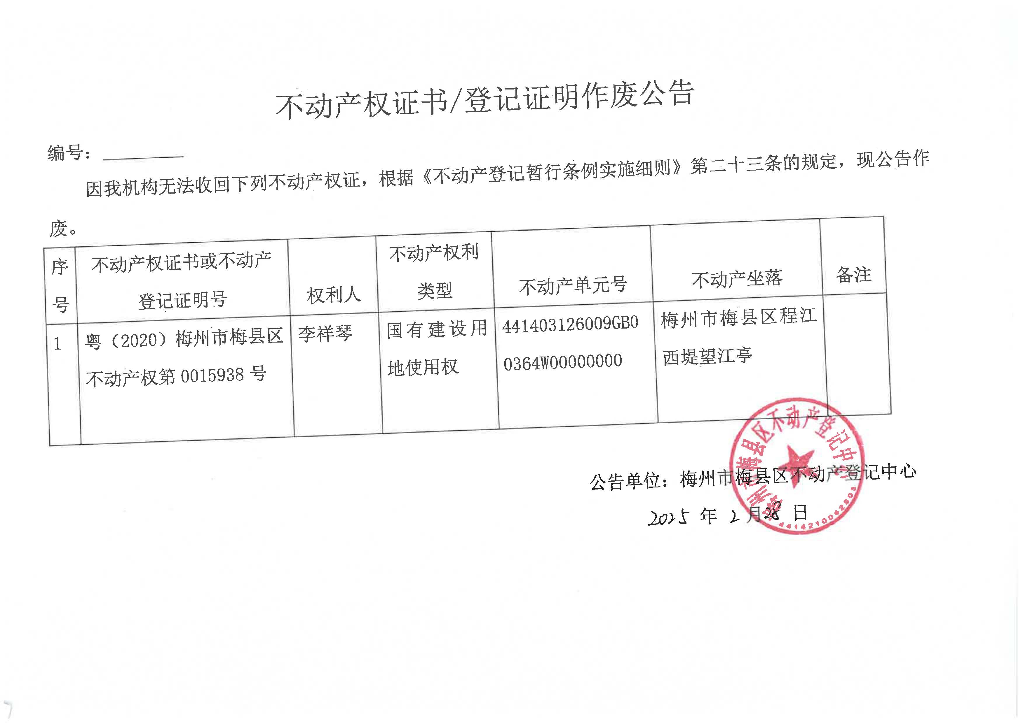 作废公告-张苑怡-粤（2020）梅州市梅县区不动产权第0015938号.jpg