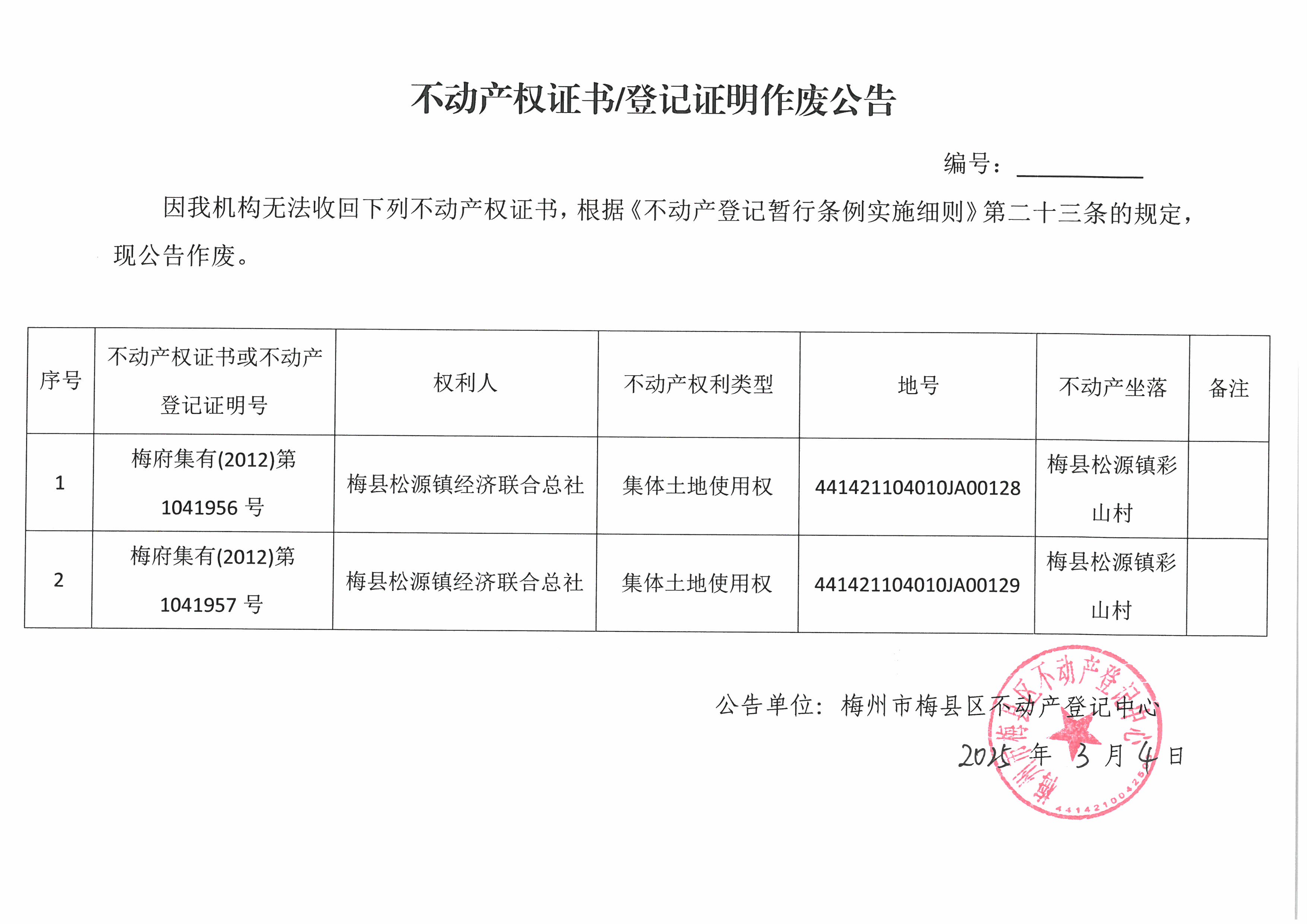 作废公告-集体所有权证-松源镇2本.jpg