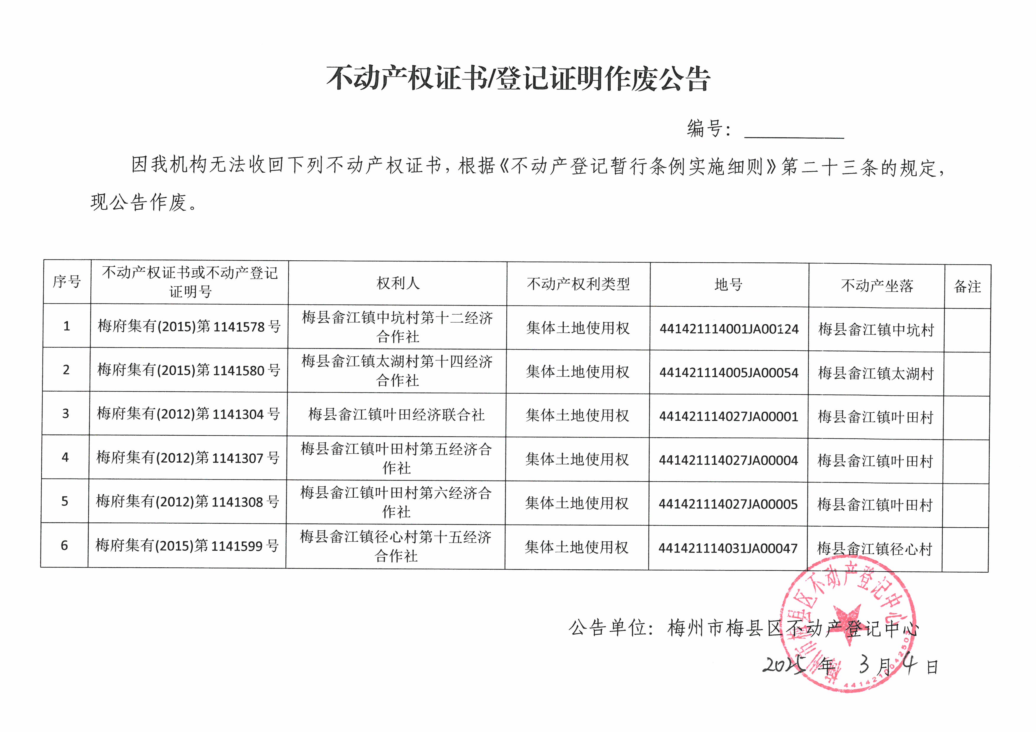 作废公告-集体所有权证-畲江镇6本.jpg