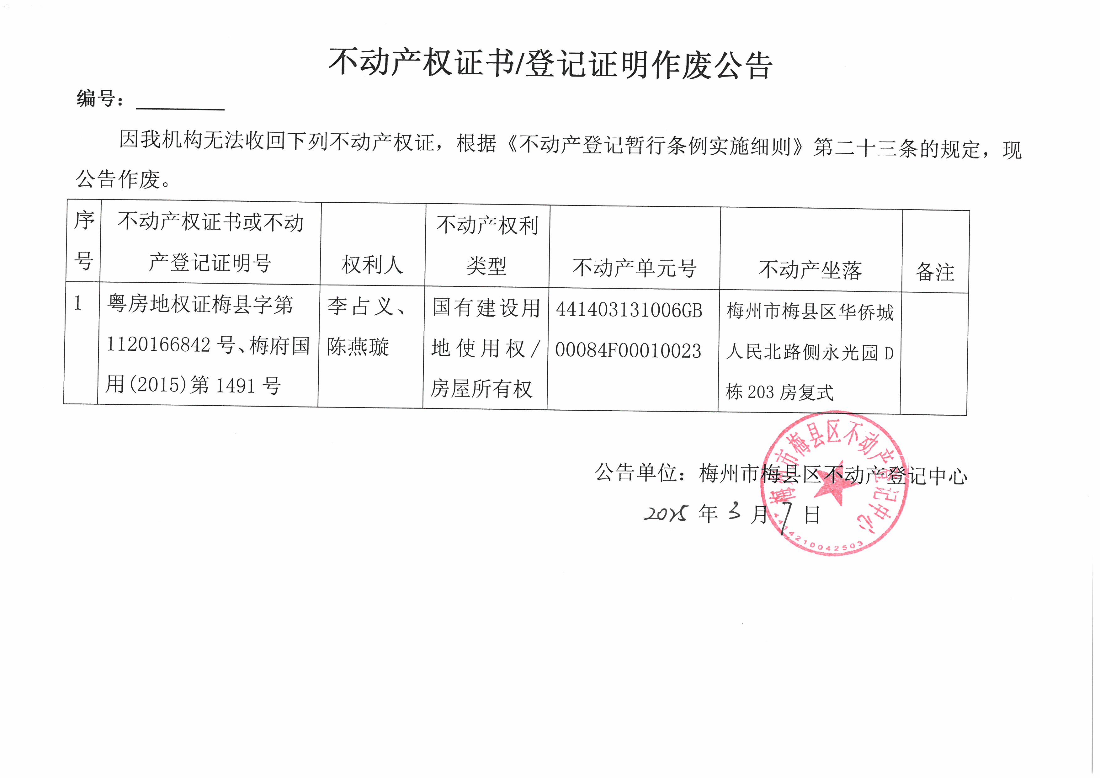 作废公告-李占义、陈燕璇-梅府国用（2015）第1491号、粤房地权证梅县字第1120166842号.jpg