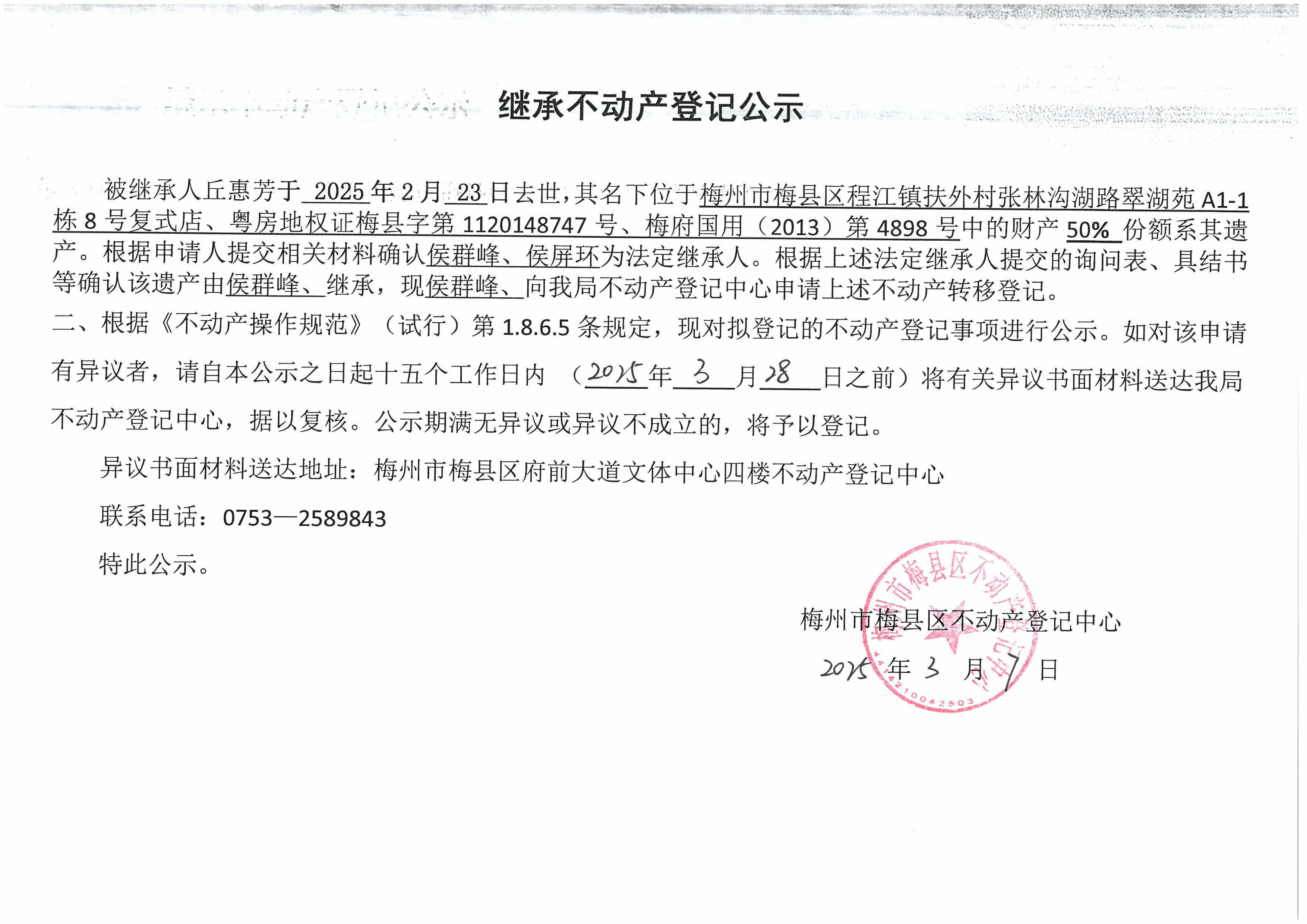 非公证继承-侯群峰-梅府国用（2013）第4898号、粤房地权证梅县字第1120148747号.jpg
