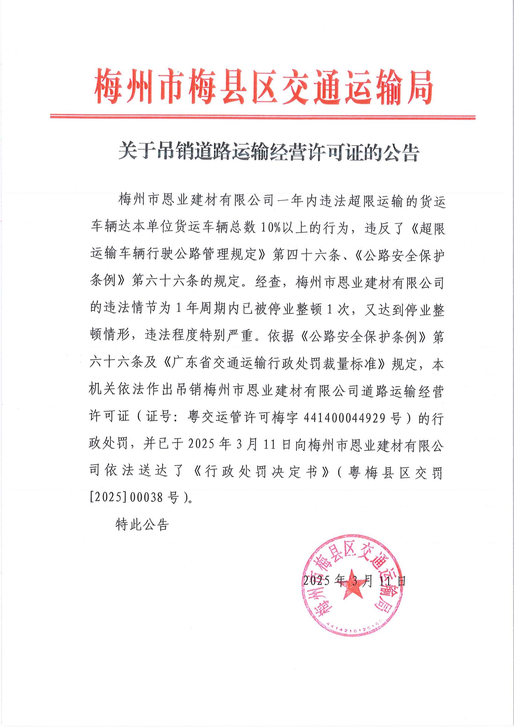 关于吊销道路运输经营许可证的公告_00.jpg