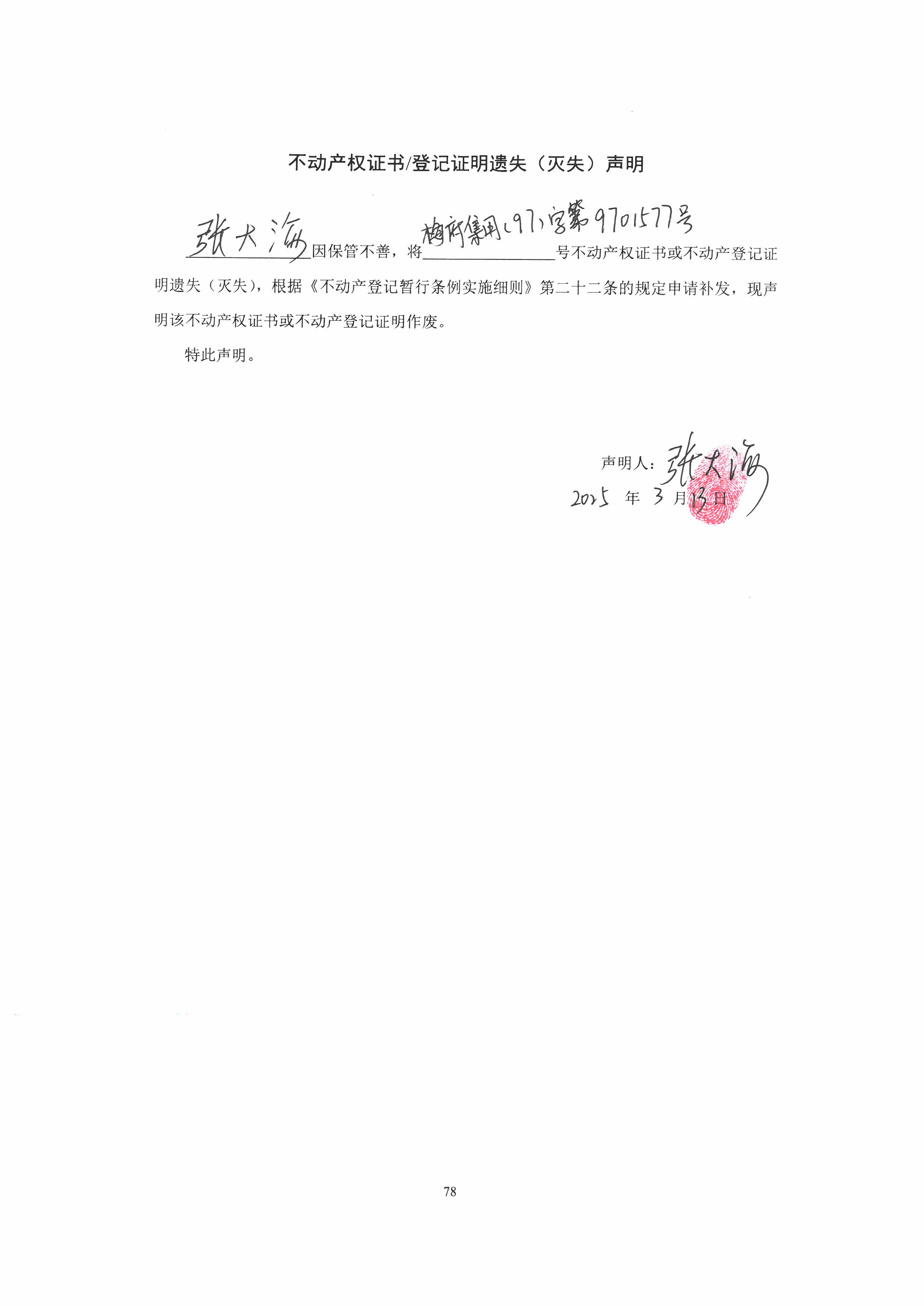 遗失公告-张大海-梅府集用（97）字第9701577号.jpg