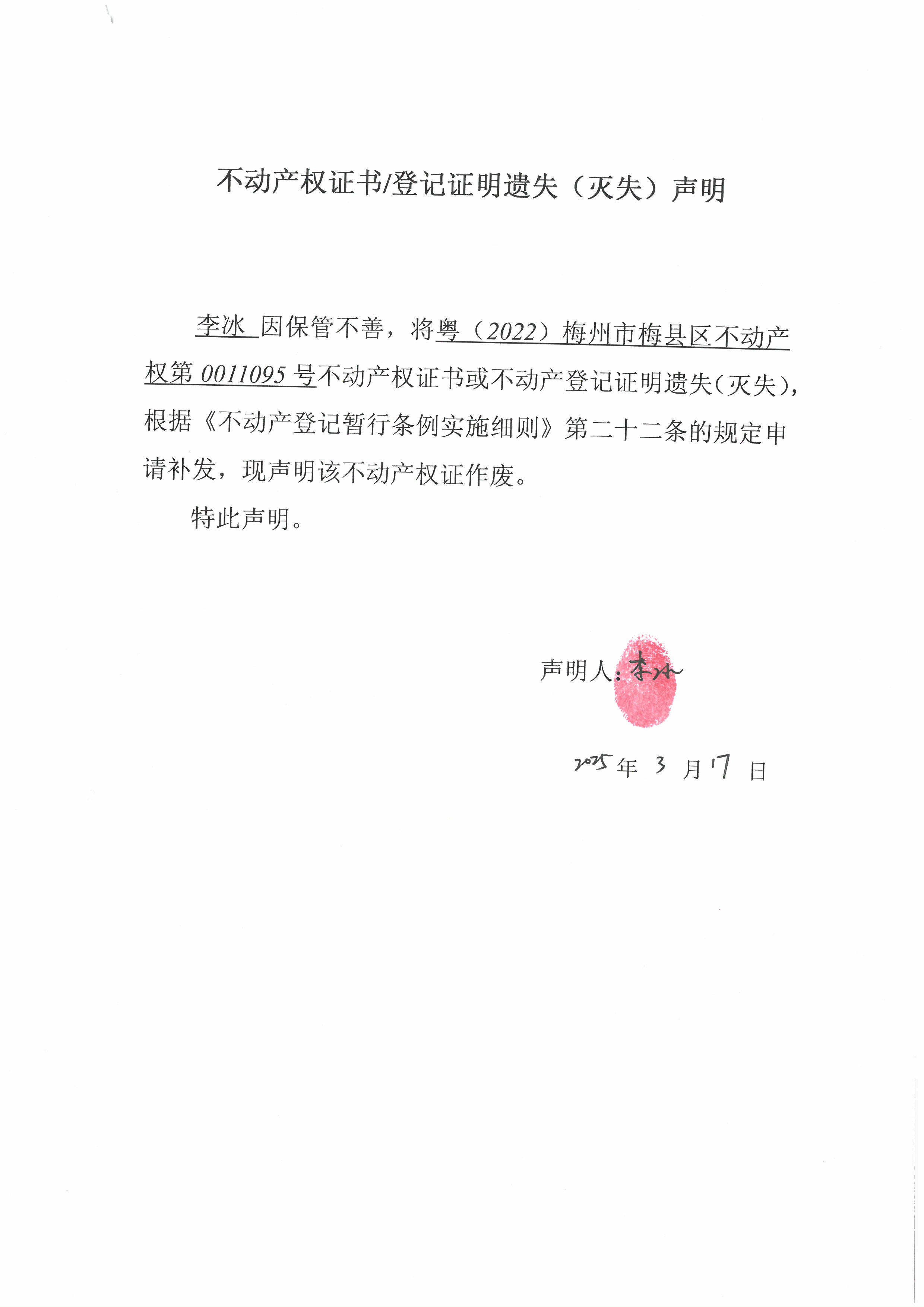 遗失公告-李冰-粤（2022）梅州市梅县区不动产权第0011095号.jpg