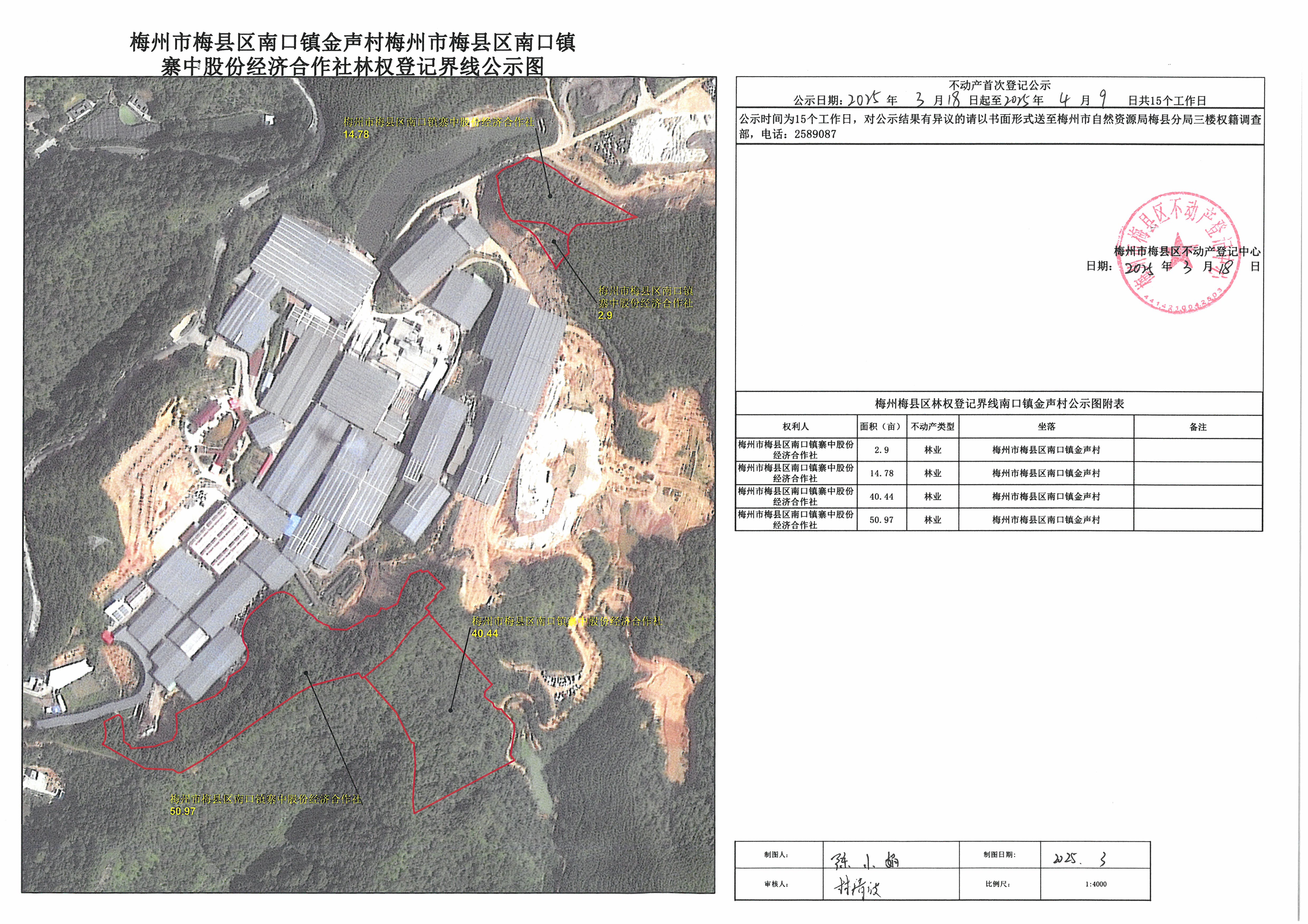 林权首次登记-梅州市梅县区南口镇金声村南口镇寨中股份经济合作社.jpg