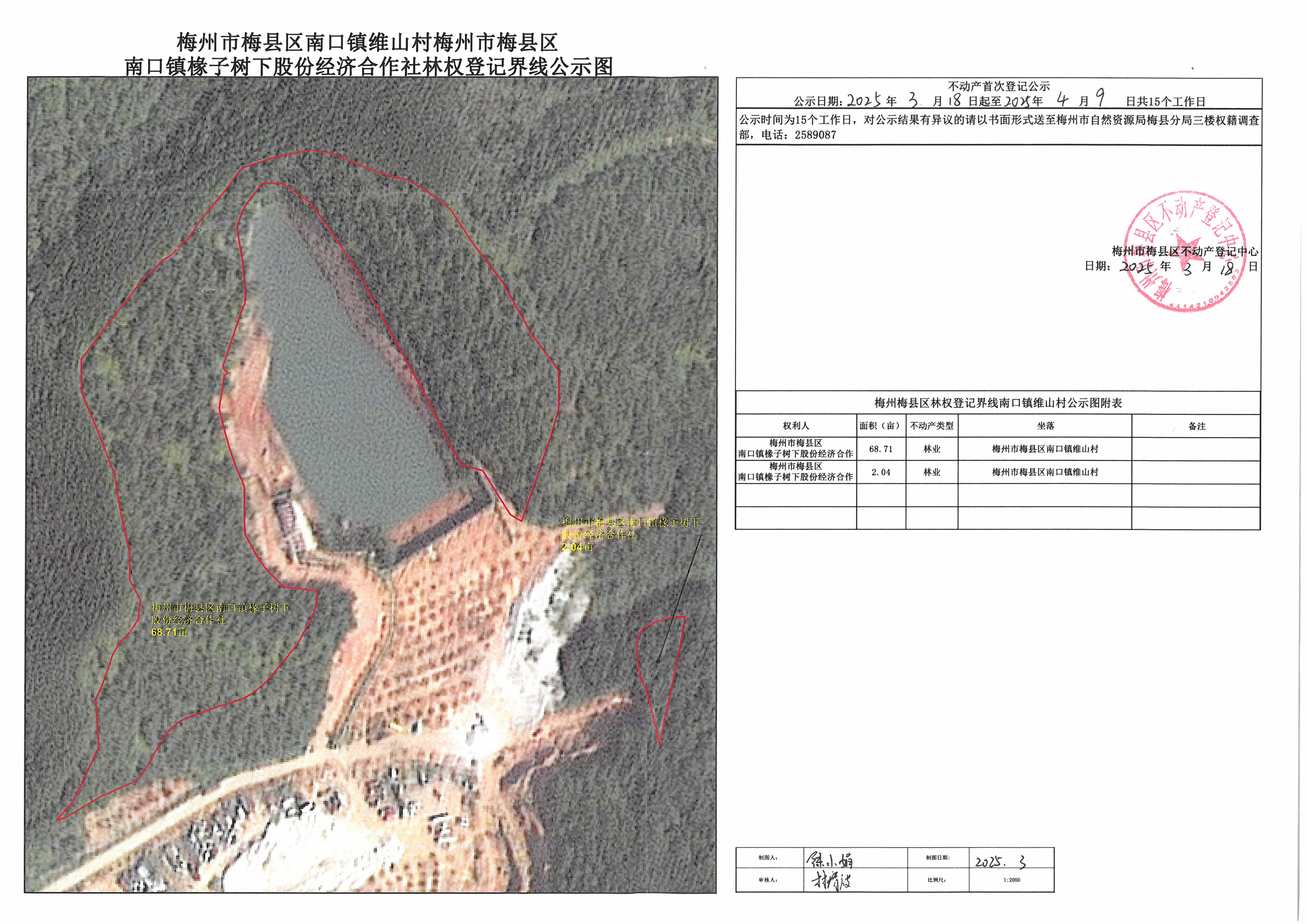 林权首次登记-梅州市梅县区南口镇椽子树下股份经济合作社.jpg