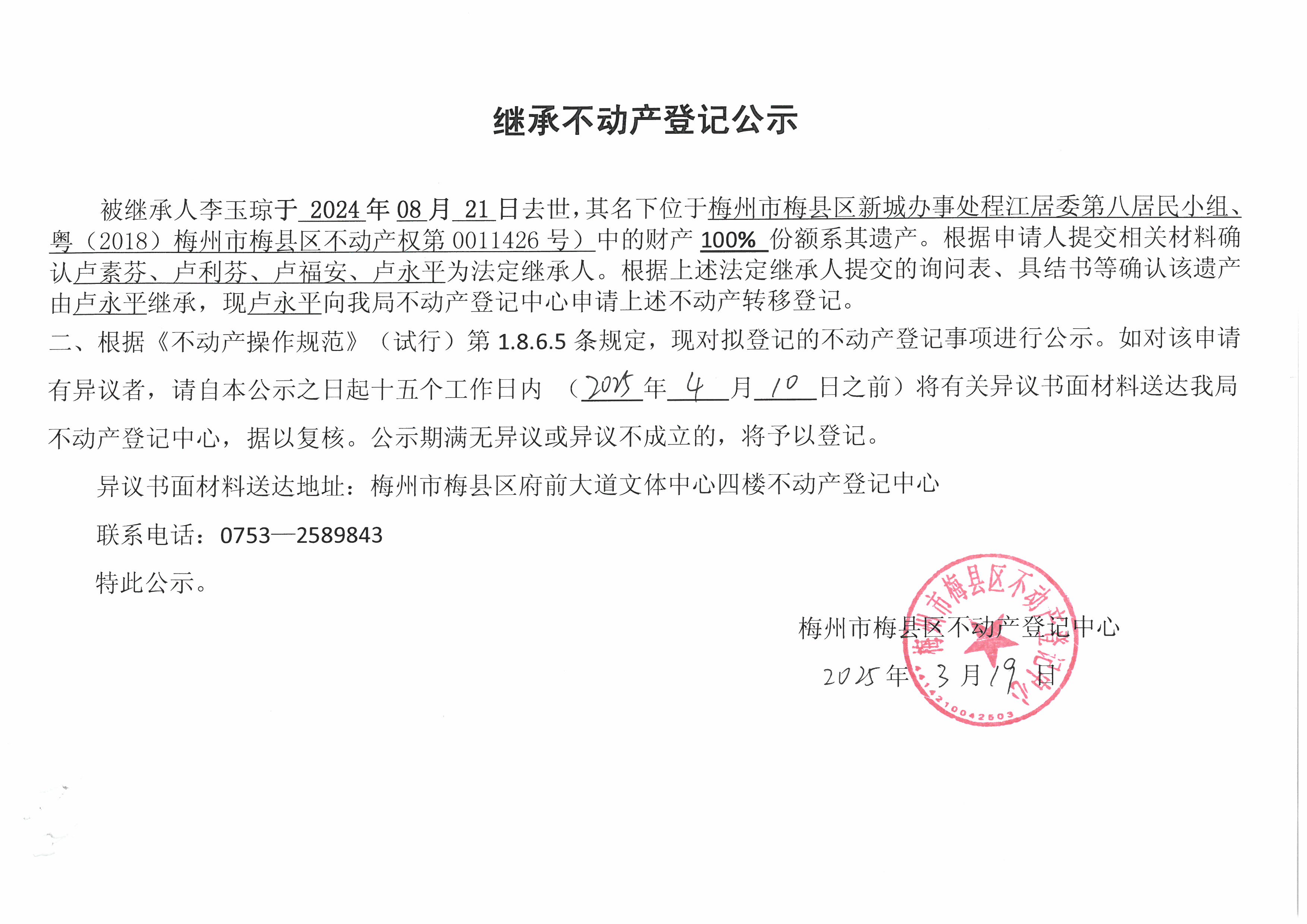 非公证继承-卢永平-粤（2018）梅州市梅县区不动产权第0011426号.jpg