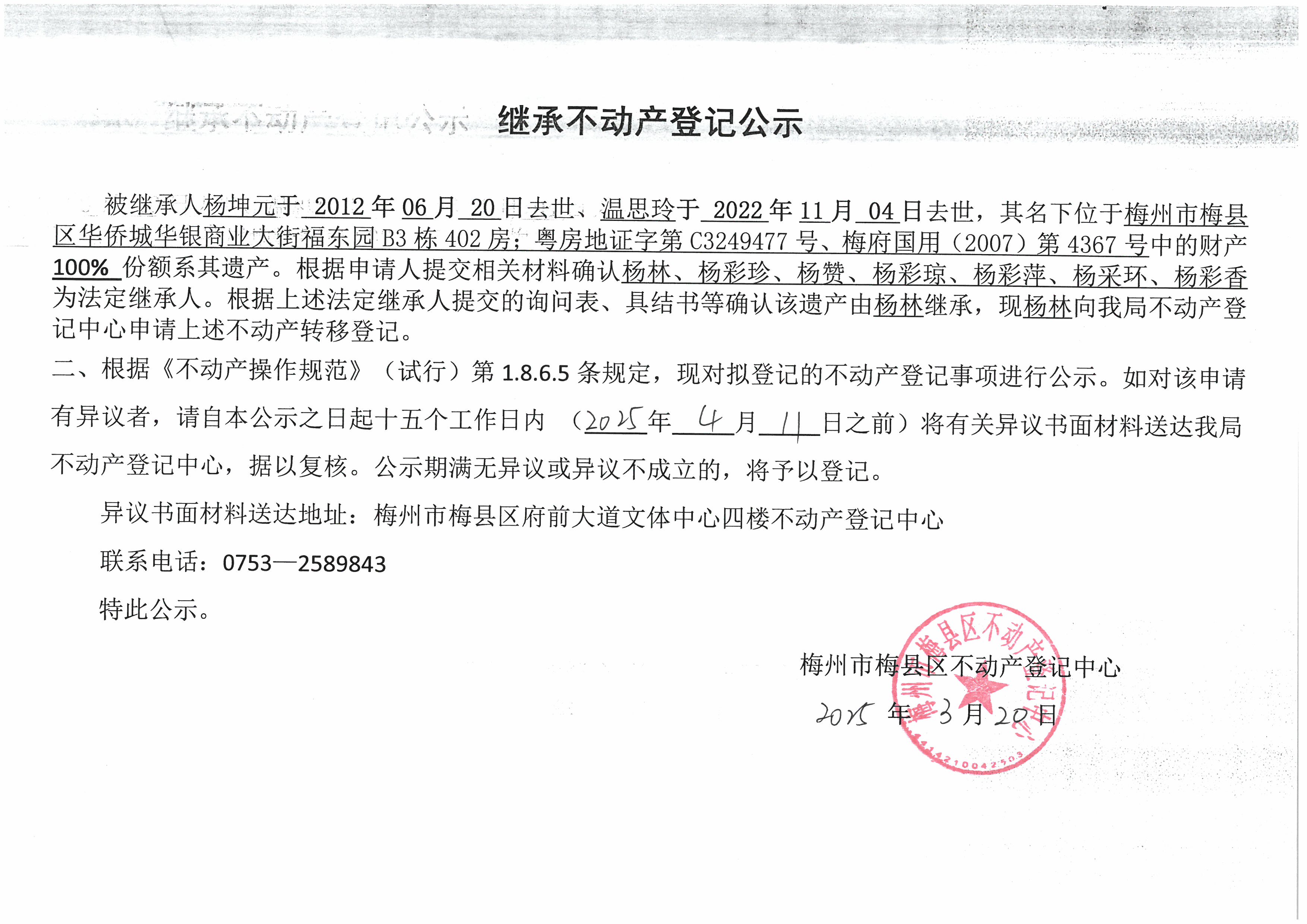 非公证继承-杨林-梅府国用（2007）第4367号、粤房地证字第C3249477号.jpg