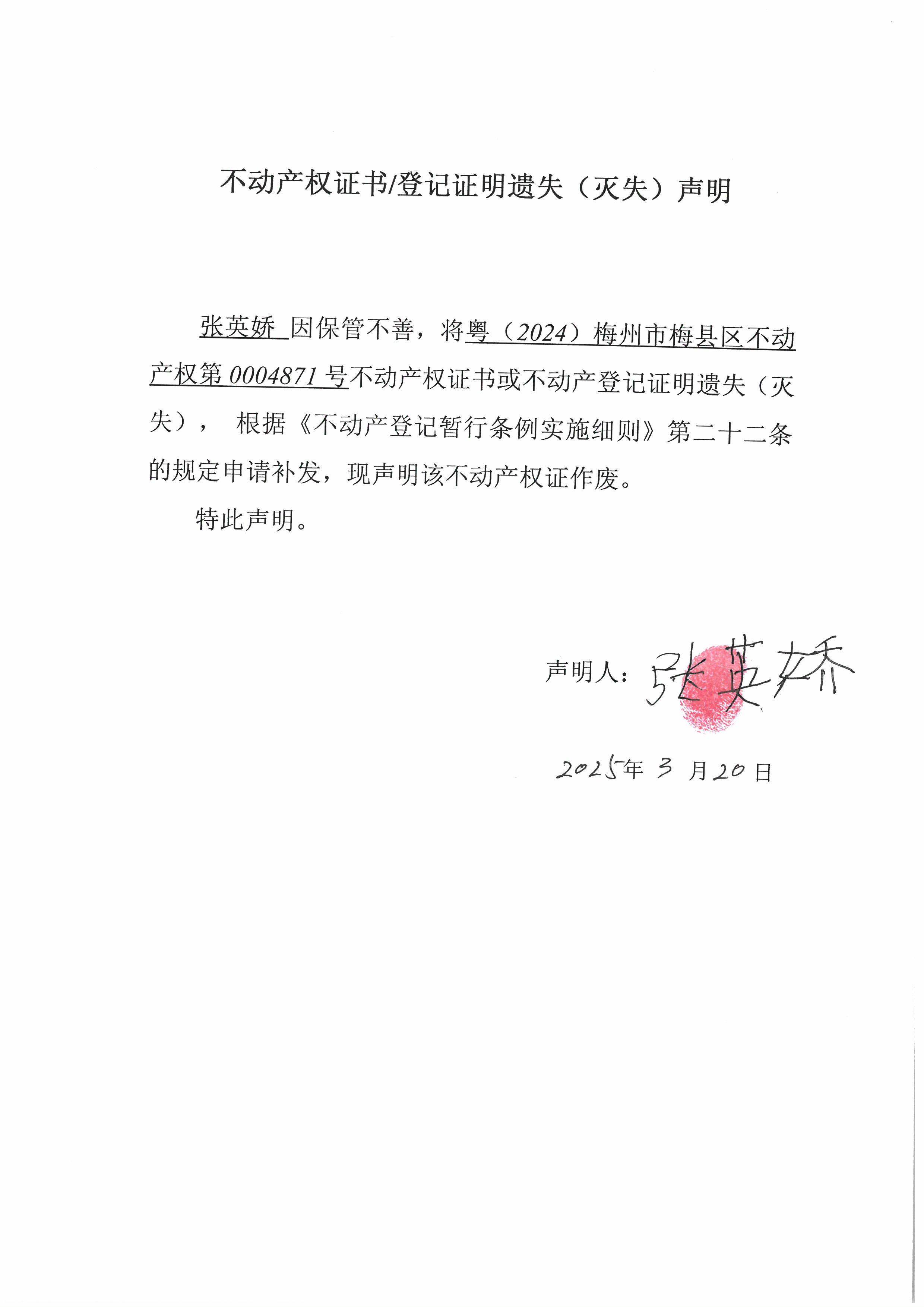 遗失公告-张英娇-粤（2024）梅州市梅县区不动产权第0004841号.jpg